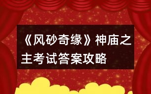 《風(fēng)砂奇緣》神廟之主考試答案攻略