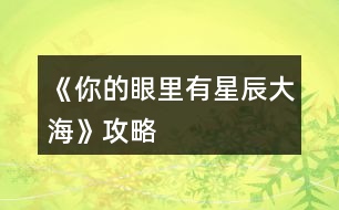 《你的眼里有星辰大?！饭ヂ?></p>										
													<h3>1、橙光游戲《你的眼里有星辰大?！饭ヂ?/h3><p>　　橙光游戲《你的眼里有星辰大海》攻略</p><p>　　不太相信</p><p>　　好奇(沈炎好感度+10)</p><p>　　也跟著下車(莫若好感度+10)</p><p>　　原地不動</p><p>　　微笑面對</p><p>　　伸手去握(沈炎好感度+10)</p><p>　　情緒上(沈炎好感度+10)</p><p>　　動作上(聰穎+10)</p><p>　　無論是上帝視角或者是回憶都選擇是。</p><p>　　笑著調(diào)侃(葉安好感度負十)</p><p>　　認真質(zhì)問</p><p>　　跟她交友(仁義+10)</p><p>　　嚇她</p><p>　　坐在她身邊(隨便選哪個都行，無屬性變化。)</p><p>　　我們還沒有了解(葉安好感度加20)</p><p>　　不想只限于ge  ming友誼(葉安好感度加10)</p><p>　　很歡喜(葉安好感度+10)</p><p>　　平淡</p><p>　　葉安(選擇葉安好感度加10)</p><p>　　沈炎(選擇沈炎好感度加10)然后這個地方設(shè)有好感ju  qing，要求沈炎好感≥40方可開啟。</p><p>　　是啊</p><p>　　不是(沈炎好感度加30)</p><p>　　選擇沈炎現(xiàn)在的好感度是：沈炎70，葉安30。</p><p>　　選擇葉安，現(xiàn)在的好感度是：沈炎30，葉安60。</p><p>　　解圍(仁義加10)</p><p>　　站在一邊</p><p>　　葉安(好感度加10)</p><p>　　沈炎(好感度+10)</p><p>　　心跳加速(沈炎好感度加10)</p><p>　　沒感覺</p><p>　　(晚上宿舍選擇葉安，這樣子沈，葉的修羅場都可以選擇)</p><p>　　(等到選擇修羅場的時候葉的好感度是60，沈的好感度是50)</p><p>　　沈炎事件開啟  [沈炎好感≥50](選擇沈炎，沈炎好感加40，林森好感負5)</p><p>　　葉安事件開啟[葉安好感≥50](選擇葉安，好感度加30，沈的好感度減5，林的好好感度負5)</p><p>　　林森事件開啟[跟他走](選擇林森)</p><p>　　林森修羅場事件中的選項：</p><p>　　驀的一顫抖(林森好感度+20)</p><p>　　沒感覺</p><p>　　是(林森的好感度加50)</p><p>　　否</p><p>　　(親們，喜歡哪個人就選擇哪個，無論你們選擇哪個人，下面的選項都一樣，按照我的提示或者按照你們的意愿來選就行了。)</p><p>　　出言諷刺(聰穎+20)</p><p>　　溫言警告(仁義+20)</p><p>　　停車!(選這個)</p><p>　　下車!</p><p>　　平平淡淡(選這個)</p><p>　　欣喜激動</p><p>　　出言刁難(選這個)</p><p>　　出聲應(yīng)允</p><p>　　嫣然回頭(選這個)</p><p>　　言重反駁</p><p>　　(成功過關(guān)啦)</p><p>　　自己應(yīng)對(聰穎+10)</p><p>　　等林月應(yīng)對</p><p>　　心疼(沈炎好感度加10)</p><p>　　無動于衷</p><p>　　上前(葉安好感度+20)</p><p>　　拉走沈陌</p><p>　　心跳加速(葉安好感度+20)</p><p>　　無感</p><p>　　挺好奇(隱藏ju  qing加50)</p><p>　　不好奇</p><p>　　將她一軍(隱藏ju qing加50)</p><p>　　放她一馬</p><p>　　成功開啟隱藏的ju  qing</p><p>　　(選擇沈炎的修羅場，目前沈炎好感度100，葉安好感度100，林森好感度負5，需要購買3次好感，才可以進入葉安的進線ju  qing，購買之后，目前的好感度：葉的好感130，葉的好感130，林的好感25)</p><p>　　(選擇葉安的修羅場，目前沈炎的好感度55，葉安的好感度130林森的好感度負5，成功進入葉安的進線ju  qing)</p><p>　　12下一頁</p><h3>2、橙光游戲《你的眼里有星辰大?！返谝徽鹿ヂ?/h3><p>　　橙光游戲《你的眼里有星辰大?！返谝徽鹿ヂ?/p><p>　　1.答應(yīng)，不和溫語一起了。</p><p>　　(活潑和冷漠+2/江遠+3,溫語-3)</p><p>　　答應(yīng)，帶上溫語。</p><p>　　(善良和活潑+3,冷漠-3/江遠+3,溫語+5)</p><p>　　拒絕，不能放溫語鴿子。</p><p>　　(善良和活潑+3,冷漠-3/江遠+3,溫語+5)</p><p>　　大學(xué)生活開始：</p><p>　　大地圖</p><p>　　*校門口-撞見一個小帥哥(無變化)</p><p>　　*教學(xué)樓/宿舍樓</p><p>　　-看書/回宿舍看書：</p><p>　　哀民生之多艱/sinAcosB+cosAsinB/爆炸,破裂-(答對一題+1成績點)</p><p>　　-回宿舍聊天/聊天：</p><p>　　維護溫語-(善良+2,溫語+2)</p><p>　　符合季凡-(冷漠+3,溫語-5)</p><p>　　*食堂&幫忙-(善良和蘇硯程+2)</p><p>　　食堂&視而不見-(冷漠+2)</p><p>　　*操場-(活潑+2)</p><p>　　回到房間ud83cudf03：</p><p>　　*看書&復(fù)習(xí)語數(shù)英：</p><p>　　周公吐哺,天下歸心/S=c*h/打破;中止-(答對一題+1成績點)</p><p>　　*泡澡&接-(顏值+3,江遠+3)</p><p>　　泡澡&不接-(顏值+3)</p><p>　　*看電影&接-(知識+3江遠+3)</p><p>　　看電影&不接-(知識+3)</p><p>　　第一個關(guān)卡：成績點大于65</p><p>　　第一天?</p><p>　　*宿舍樓&復(fù)習(xí)&請教溫語-(成績點+2)</p><p>　　宿舍樓&復(fù)習(xí)&請教季凡-(成績點+1)</p><p>　　宿舍樓&復(fù)習(xí)&自己想-(成績點+1)</p><p>　　宿舍樓&睡覺-(顏值+1)</p><p>　　*教學(xué)樓&是-(成績點+1)</p><p>　　教學(xué)樓&否-(無變化)</p><p>　　*操場&給你們送水-(江遠+3)</p><p>　　操場&路過-(活潑+2)</p><p>　　晚上在家ud83cudf03：</p><p>　　*復(fù)習(xí)：則天地曾不能以一瞬/道歉;認錯-(答對一題+1成績點)</p><p>　　*睡覺-(顏值+3)</p><p>　　第二天?</p><p>　　*宿舍樓&復(fù)習(xí)&請教溫語-(成績點+2)</p><p>　　宿舍樓&復(fù)習(xí)&請教季凡-(成績點+1)</p><p>　　宿舍樓&復(fù)習(xí)&自己想-(成績點+1)</p><p>　　宿舍樓&睡覺-(顏值+1)</p><p>　　*教學(xué)樓-(成績點+3)</p><p>　　*操場-(活潑+2)</p><p>　　晚上在家ud83cudf03：</p><p>　　*復(fù)習(xí)：以手撫膺坐長嘆/祖宗,祖先-(答對一題+1成績點)</p><p>　　*睡覺-(顏值+3)</p><p>　　第三天?</p><p>　　*宿舍樓&看小說-(知識+1)</p><p>　　宿舍樓&看學(xué)習(xí)視頻-(成績點+1)</p><p>　　宿舍樓&睡午覺-(顏值+1)</p><p>　　*教學(xué)樓-(成績點+3)</p><p>　　*操場&上去幫忙-(趙婧倩+3)</p><p>　　操場&視而不見-(趙婧倩-3)</p><p>　　晚上在家ud83cudf03：</p><p>　　*復(fù)習(xí)：歲歲重陽/接觸-(答對一題+1成績點)</p><p>　　*睡覺-(顏值+3)</p><p>　　第四天?</p><p>　　*宿舍樓&復(fù)習(xí)&朝溫語借-(成績點+2)</p><p>　　宿舍樓&復(fù)習(xí)&朝季凡借-(成績點+1)</p><p>　　宿舍樓&復(fù)習(xí)&算了,睡覺吧-(顏值+1)</p><p>　　宿舍樓&睡覺-(顏值+1)</p><p>　　*教學(xué)樓-(成績點+3)</p><p>　　*操場&小小的幫一下忙-(善良+3)</p><p>　　操場&視而不見-(冷漠+2)</p><p>　　晚上在家ud83cudf03：</p><p>　　*復(fù)習(xí)：屈原/與某人分手-(答對一題+1成績點)</p><p>　　*睡覺-(顏值+3)</p><p>　　第五天?</p><p>　　*宿舍樓&復(fù)習(xí)&請教溫語-(成績點+2)</p><p>　　宿舍樓&復(fù)習(xí)&請教季凡-(成績點+1)</p><p>　　12下一頁</p><h3>3、橙光游戲《你的眼里有星辰大?！返诙鹿ヂ?/h3><p>　　橙光游戲《你的眼里有星辰大?！返诙鹿ヂ?/p><p>　　1.想了解他-(江遠-2)</p><p>　　好奇為什么這么多人都討論他&想-(蘇硯程+5)</p><p>　　好奇為什么這么多人都討論他&不想-(無變化)</p><p>　　2.去-(蘇硯程+1)</p><p>　　不去-(無變化)</p><p>　　3.出門：</p><p>　　*商場&試試/不試&當然/算了-(季凡-5)</p><p>　　*佳緣小區(qū)&跟上去-(蘇硯程+2)</p><p>　　佳緣小區(qū)&不追了-(無變化)</p><p>　　*學(xué)校&保持距離-(無變化)</p><p>　　學(xué)校&保持不動-(江遠+3)</p><p>　　復(fù)習(xí)：放浪形骸之外/飄飄乎如遺世獨立-(答對一題+1成績點)</p><p>　　4.去&甜味的面包+酸奶-(蘇硯程+2)</p><p>　　去&咸味的面包+牛奶-(無變化)</p><p>　　不去-(蘇硯程+2)</p><p>　　5.糊弄一下-(江遠-2)</p><p>　　如實回答-(江遠+2)</p><p>　　6.去&親自去問-(蘇硯程+2)</p><p>　　去&沉默-(無變化)</p><p>　　不去&喜歡-(蘇硯程+5)</p><p>　　不去&不知道-(無變化)</p><p>　　ud83cudf03</p><p>　　*預(yù)習(xí)功課-(成績點+2)</p><p>　　*看韓劇-(無變化)</p><p>　　第二個關(guān)卡：蘇硯程好感大于25</p><p>　　第一天?</p><p>　　*食堂-(溫語+5)</p><p>　　*圖書館&要-(成績點+2)</p><p>　　圖書館&不要-(無變化)</p><p>　　*校外餐廳&留下-(蘇硯程+5,江遠-2)</p><p>　　校外餐廳&離開-(蘇硯程-2,江遠+5)</p><p>　　*高二教學(xué)樓-(蘇硯程+2)</p><p>　　第二天?</p><p>　　*食堂-(無變化)</p><p>　　*圖書館-(蘇硯程+5)</p><p>　　*校外餐廳-(江遠+5)</p><p>　　*高二教學(xué)樓-(無變化)</p><p>　　第三天?</p><p>　　*食堂-(蘇硯程+2)</p><p>　　*圖書館&要-(成績點+2)</p><p>　　圖書館&不要-(無變化)</p><p>　　*校外餐廳-(喬威+10)</p><p>　　*高二教學(xué)樓-(蘇硯程+5,觸發(fā)待定劇情)</p><p>　　待定劇情獎勵：江遠和溫語+3,蘇硯程+8</p><p>　　生日劇情ud83cudf82：</p><p>　　1.第一件衣服-(蘇硯程+1)</p><p>　　第二件衣服-(蘇硯程+2)</p><p>　　2.不否認/否認-(無變化)</p><p>　　制作ud83cudf70小作品：</p><p>　　白糖：圖1</p><p>　　煉乳：圖2</p><p>　　香草粉：圖1</p><p>　　(答對一題好感+1)</p><p>　　作品結(jié)束</p><p>　　1.找蘇硯程/找江遠&保持距離-(江遠-2,蘇硯程+2)</p><p>　　找蘇硯程/找江遠&任由江遠-(江遠+2)</p><p>　　第三個關(guān)卡：傳言</p><p>　　第一次：教學(xué)樓</p><p>　　第二次：宿舍(選誰，減誰的好感)</p><p>　　第三次：第二個橙娘-她的生日</p><p>　　1.看一下/不看-(無變化)</p><h3>4、橙光游戲《星辰大海》攻略</h3><p>　　橙光游戲《星辰大?！饭ヂ?/p><p>　　在加班【無屬性變化】</p><p>　　在想你【無屬性變化】</p><p>　　好像都一樣?隨便選吧~我是選的在加班，因為我看作者大大的鋪墊還有女人的第六感，這閨蜜和男友多半有一腿，對于這種人我說不出好話:D</p><p>　　轉(zhuǎn)身離開【消極+1】</p><p>　　√沖進去【觸發(fā)后續(xù)】【積極+1】</p><p>　　√質(zhì)問李茜【心機+1】</p><p>　　質(zhì)問許魏【單純+1】</p><p>　　這個你自己選哈，反正要先沖進去，消極不是好屬性，質(zhì)問誰隨便你，看你是喜歡女主小白花一點還是心機一點，我比較想看女主開掛，就加心機了</p><p>　　注意，以下劇情一開始給的選項舍友的對話看不出有什么變化，除了BGM有點不一樣以外，我還納悶同樣的劇情為什么給的配樂不一樣，后來才知道是一個小分線，去哪后期遇到的男主就是誰</p><p>　　圖書館【觸發(fā)后續(xù)】【遇到顧辰】</p><p>　　幫她帶飯【單純+1】</p><p>　　√不幫她帶飯【心機+1】</p><p>　　買飯【金錢-12】</p><p>　　在圖書館看書【智慧+5】這個是自動加的哈</p><p>　　朋友教我的【無屬性變化】</p><p>　　我自己會的【無屬性變化】</p><p>　　我還以為他會給我加好感哈哈</p><p>　　校外商場【觸發(fā)后續(xù)】【遇到元夜朗】</p><p>　　幫她帶飯【單純+1】</p><p>　　√不幫她帶飯【心機+1】</p><p>　　買飯【金錢-12】</p><p>　　抓著他的手心站起來【元夜朗好感-1】</p><p>　　√扶著他的手臂站起來【元夜朗好感+1】</p><p>　　顏苓歌?顏?這不是女主的姓?看起來和女主有關(guān)系</p><p>　　√猶豫【無屬性變化】</p><p>　　拒絕【達成BE結(jié)局·平凡人生】</p><p>　　接受她的裙子【單純+5】</p><p>　　√拒絕她的裙子【心機+5】</p><p>　　這個得拒絕，因為李茜給你這條裙子是想整你</p><p>　　√揭穿李茜的虛偽【心機+5】</p><p>　　接觸許魏的虛偽【單純+5】</p><p>　　這么快就要撕逼了?哈哈哈早就看他們倆不順眼了哈哈哈</p><p>　　不行動【無屬性變化】</p><p>　　√湊上去碰瓷【無屬性變化】</p><p>　　下意識躲開【無屬性變化】</p><p>　　這里我也不知道是不是我沒觸發(fā)到特殊劇情，這兩個選項應(yīng)該是有屬性變化的啊</p><p>　　坦白【單純+5】</p><p>　　√偽裝【心機+5】</p><p>　　這里其實我也想和之之坦白，但是我想了想，還是加心機屬性吧，或許以后會有幫助</p><p>　　十日養(yǎng)成：</p><p>　　目標：體重≤145，聲樂≥10，舞蹈≥10</p><p>　　這里我也不知道我有沒有特殊劇情沒觸發(fā)啊~，如果有小可愛發(fā)現(xiàn)還有特殊劇情是我沒觸發(fā)的麻煩告訴我呀~</p><p>　　誒?等會兒，作者大大，我發(fā)現(xiàn)一個小問題，就是我前面的選項加了5點智慧，基礎(chǔ)屬性是智慧50點，那加上我前面選項的智慧應(yīng)該是55呀，怎么覆蓋了呢</p><p>　　這里有個慕容明的特殊劇情，是我一開始誤打誤撞刷到的，然后后面我先去把所有目標刷到再去刷他的劇情，結(jié)果沒有，我以為是特殊時間才能刷到他，于是我又讀檔一直去商場，還是沒刷到，然后我就想，一開始我刷到是因為我先去學(xué)舞蹈和聲樂，然后又在3-4天的時候遇見慕容明，所以這個劇情應(yīng)該是需要特殊時間和主角自身屬性達標才能刷出，我不知道具體需要的數(shù)值，但是介于我之前刷出來過有經(jīng)驗，小伙伴們也別管達標數(shù)值了，跟著我刷就可以刷出來(???)?</p><p>　　1234下一頁</p><h3>5、《時光下的星?！沸浅骄€攻略</h3>								<p>【星海下的永恒】 掙扎-沉默-接過-沒有-猶豫-莫名生氣-不去</p><p>【安于囚籠】……-果斷-接受道歉-不去</p><p>【幻想中的戀人】默認-劉詩怡 并 達成安于囚籠結(jié)局后方可進入</p><p>星嶼線攻略</p><p>【有關(guān)于你的風(fēng)景】道謝-不上-否認-默認-同意-不接-……-果斷-接受道歉-去</p><p>【一同沉淪】沉默-接過-沒有-莫名生氣-去</p><p>【柏拉圖式愛情】顧時嶼好感=6（參照有關(guān)你的風(fēng)景選項，選對6個即可之后記得避開加好感選項）</p>																									<h3>6、橙光游戲《有你的世界》攻略</h3><p>　　橙光游戲《有你的世界》攻略</p><p>　　前期三個男主除了慕容要自己去碰其他都會自動觸發(fā)。而且也有觸發(fā)條件的提示。</p><p>　　楊線的話，除了自動觸發(fā)的，其他的劇情發(fā)生前都有提示，注意管家叫你買菜時的環(huán)境就行，注意，管家叫你買菜不是真的買菜，后面那句幫忙買小吃才是重中之重!!!(作者就是一個坑貨!)巴黎時尚周必須參加，用不用贏不知道，反正我是贏了，然后就kai  gua一樣的賺錢，2年10月去公司，2年11月去買菜，這次是真的買菜!最后3年4月去書店做最后劇情。</p><p>　　言線劇情方面沒什么難度，選他的話巴黎時尚周那次不去，然后咖啡廳選“追上他”，然后你就會進入燒錢模式，言線的話最好用土豪模式走，(土豪模式就是開局多金，僅此而已!laji作者。)電話每個月要打，每個月都有他打電話給你的機會，要自己去刷!直到言好感大于180，不然會觸發(fā)言die劇情(我已經(jīng)寄dao片了!)</p><p>　　慕容線，按照提示觸發(fā)一個劇情后后面就很順了，巴黎時尚周要去，也沒有什么危險劇情，我一直以為言線最甜，結(jié)果，慕容線真的齁死我了，還是虐齁，不看番外還好，番外是什么鬼!雖然慕容說喜歡的是現(xiàn)在的許安安，但看了番外，我倒是希望他也可以喜歡一下過去的許安安啊!laji作者，dao片奉上!</p><p>　　數(shù)值的話  只要按照任務(wù)去做就可以了。親子好感很重要!男主好感大于50后每月可能給你送禮物，這個要自己刷</p><p>　　女兒感情線方面，目前只有白君越，幼兒園最好要去，不然會導(dǎo)致性格方面，，，雖然目前不知道性格數(shù)值有什么用，但作者既然搞了應(yīng)該后面會有用吧。有錢最好去高級幼兒園，這樣就有可能刷出白君越的劇情，提升好感，每次去高幼都可以刷。</p><p>　　后面神轉(zhuǎn)折，我就不劇透了。其實要理解背后故事的話言和楊線都過一邊的好，慕容線無所謂?_?。</p><h3>7、《向著星辰與深淵》 凱亞攻略</h3><p>　　《向著星辰與深淵》 凱亞攻略</p><p>　　我明白了</p><p>　　黑色妝粉</p><p>　　寬大的圍巾</p><p>　　神之眼</p><p>　　好吧，那我收下</p><p>　　我從蒂赫村來</p><p>　　尋親</p><p>　　圣石</p><p>　　拔劍(這個有些快，各位注意)</p><p>　　我叫熒</p><p>　　來自地面</p><p>　　蒙德</p><p>　　凱亞帶我下來</p><p>　　先前都不在王宮</p><p>　　最后，贊美大大們!還有后面快問快答第一個選項時我毫不猶豫選了我是你兒媳婦，不愧是我!</p><h3>8、橙光游戲《[網(wǎng)游]楓火星辰》攻略</h3><p>　　【游戲攻略】</p><p>　　1、看見按鈕多點擊——就醬</p><p>　　2、游戲系統(tǒng)攻略：必須征收物資才能招兵買馬，招募將領(lǐng)和兵馬后才能出征剿匪。</p><p>　　3、認識新的玩家或NPC記得到游戲系統(tǒng)界面去激活，激活玩家可獲得情緣值</p><p>　　激活NPC獲得威望值。</p><p>　　4、多情節(jié)走向，即使沒有接受任務(wù)也有其他劇情可玩哦!</p><h3>9、橙光游戲《我的眼里只有你》裴線攻略</h3><p>　　橙光游戲《我的眼里只有你》裴線攻略</p><p>　　序章</p><p>　　不管他，繼續(xù)哭(獲得小熊玩具還好感+1)?</p><p>　　?繼續(xù)不理(+1)</p><p>　　?無視和罵他(隨便選)</p><p>　　?去(+1)</p><p>　　喜歡(+2)?不喜歡(+1)</p><p>　　?叫住他(趙+1)讓他走(趙+0)</p><p>　　和他一起去(+1)</p><p>　　不幫(+1)</p><p>　　無奈和甜蜜(隨便選)?</p><p>　　?心里更偏向裴(+1)</p><p>　　?先去琴房(趙+1)直接去裴家(沒有好感o)</p><p>　　幫他說話(+1)?</p><p>　　?考試(AABAB)</p><p>　　第一章：</p><p>　　愿意啊(+1)</p><p>　　捂住他的口(+1)</p><p>　　去醫(yī)院(+1)</p><p>　　激動(柳+1)毫無波瀾(柳+0)</p><p>　　合唱(柳+1)朗誦(柳+0)</p><p>　　同他說話(柳+1)保持現(xiàn)狀(柳+0)</p><p>　　真的不理我了?(+1)</p><p>　　寫日記和睡覺(隨便選)</p><p>　　我也不太清楚(+1)</p><p>　　第二章：</p><p>　　移開眼神(趙+1)繼續(xù)盯著他(趙+0)</p><p>　　無所謂(趙+1)尷尬(趙+0)</p><p>　　你真好(柳+1)謝謝你(柳+0)</p><p>　　不知道(+1)</p><p>　　感動(+1)</p><p>　　揪心(+1)</p><p>　　激動(柳+1)驚訝(柳+0)</p><p>　　第三章</p><p>　　打趣他(+1)</p><p>　　繼續(xù)詢問他(趙+1)不理他(趙+0)</p><p>　　有(選喜歡裴+1)</p><p>　　說實話(+1)</p><p>　　跳過</p><p>　　裴(+1)</p><p>　　提醒他(趙+1)無視他(趙+0)</p><p>　　生氣和不知所措(隨便選)</p><p>　　第四章：</p><p>　　慚愧和無感(隨便選)</p><p>　　天臺(趙+1)不走(趙+1)走(趙+0)</p><p>　　操場(柳+1)同上(還是走和不走的選擇)</p><p>　　圖書館(沒有男主在)同上</p><p>　　幫裴說話(+1)</p><p>　　接(+1)</p><p>　　自己去(+1)</p><p>　　跳過</p><h3>10、《以家人之名星辰與你》李尖尖隱藏數(shù)值選項攻略</h3><p>　　《以家人之名星辰與你》李尖尖隱藏數(shù)值選項攻略</p><p>　　第一集</p><p>　　扶行李箱選擇;不扶</p><p>　　飯桌求助選擇;李尖尖</p><p>　　豬八戒王豆豆搶傘選擇;右邊</p><p>　　砸玻璃選擇;憤怒</p><p>　　許愿選擇第一個+李尖尖數(shù)值。</p><p>　　季向空抱緊選擇;愣神</p><p>　　暗戀劇情選擇;心動</p><p>　　考慮劇情選擇;慌亂</p><p>　　第三集</p><p>　　兄妹聊天選擇;紅了眼</p><p>　　第四集</p><p>　　打電話選擇;李尖尖</p><p>　　國外偶遇季向空選擇;不自在  (這個!真的根據(jù)女主性格來的選項，你被人盯著也會不自在的吧，所以這個選項很多人肯定選擇了紅了臉)</p><p>　　打死季向空選擇;可以</p><p>　　所有的李尖尖隱藏數(shù)值都在這兒了。</p><p>　　其他的就靠你們自己對著好感界面刷了哦。</p><h3>11、《仰望星空的你》攻略</h3><p>　　1你是相信天賦還是努力(努力+2點學(xué)霸值，天賦不加)</p><p>　　朋友和事業(yè)那個重要(朋友+5點顏淺夢好感，事業(yè)+5靈感)</p><p>　　2請假去首都還是留在學(xué)校學(xué)習(xí)(首都可以獲得簡七安的聯(lián)系方式+20靈感，留在學(xué)?？梢缘玫?10顏淺然好感。這兩個選項都能得到+1作品+2夢淺然好感+1學(xué)霸值+5000財產(chǎn)，)</p><p>　　3踢他拿刀的手腕(+1人脈+2靈感+2疲勞)踢他腰部(ud83dude45千萬不要選，選了重新來)踢腳裸絆倒他(小女孩會受傷，無屬性加成)</p><p>　　4選當然會怕(+1顏淺然好感)不怕(無)</p><p>　　第一次養(yǎng)成要達到</p><p>　　學(xué)霸值≥20考試能通過但是≥30可以年紀前十，疲勞值≤0，英語口語≥5(這樣可以觸發(fā)劇情之后+15林曦好感，才能觸發(fā)師大養(yǎng)成)，顏淺夢好感≥15。雖然學(xué)霸值≥20考試能通過，養(yǎng)成結(jié)束后學(xué)霸值≥30會+5夏蔚+10夢淺然好感。還可以去師大外院學(xué)習(xí)。</p><p>　　這里是學(xué)校養(yǎng)成的地點和對應(yīng)的屬性加成</p><p>　?、俳淌?學(xué)習(xí)+1人脈+1學(xué)霸值，和夢淺然討論難題+1她的好感+1學(xué)霸值</p><p>　?、趫D書館:看書+1靈感，學(xué)習(xí)+2學(xué)霸值</p><p>　?、塾⒄Z角:+5英語口語</p><p>　　④操場:散步-2疲勞+2靈感，看籃球比賽-1疲勞+1人脈</p><p>　?、菟奚?休息-5疲勞，寫日記-1疲勞+1靈感</p><p>　　(這次養(yǎng)成一共24次行動機會，個人建議去圖書館學(xué)習(xí)在去宿舍刷疲勞。剩下的看自己安排)</p><p>　　師大25天養(yǎng)成</p><p>　　要求英語口語≥60英語翻譯≥10</p><p>　　師大和校園地圖不一樣的，師大養(yǎng)成的地點和對應(yīng)的屬性加成</p><p>　?、俳淌?和同學(xué)一起交流+1人脈+5英語口語，選擇對話，+5英語口語、選誰+誰的好感。</p><p>　?、趫D書館:看書+1靈感，查找資料+2英語翻譯</p><p>　　(就教室和圖書館對應(yīng)的屬性加成有變化，剩下的和學(xué)校一樣的)</p><p>　　看向誰+2誰的好感(后面也加+2看向這個人的好感)</p><p>　　第二次養(yǎng)成:學(xué)霸值≥40考試能通過但是≥50可以年紀前十、疲勞值≤0，也要刷靈感這樣能觸發(fā)劇情</p><p>　　道謝:???+2好感，吐槽:無</p><p>　　答應(yīng)還是考慮一下(決定不同的劇情)</p><p>　　買(-5000財產(chǎn))，不買(沒更)</p><h3>12、橙光游戲《你有一個案子待偵破》攻略</h3><p>　　橙光游戲《你有一個案子待偵破》攻略</p><p>　　第一案：閉眼瞎過隨便過，注意找齊證據(jù)，注意時間線</p><p>　　第二案：找齊證據(jù)，學(xué)長密碼easy，趙密碼easy，安密碼normal，孫密碼hard(注意數(shù)字)，注意開頭分享信息</p><p>　　第三案：現(xiàn)場仔細看，證據(jù)很少也要找齊，林密碼easy，王密碼hard(不要想太多就容易對)，腦洞開不開的話注意時間線</p><p>　　搜證時注意S/L，最后統(tǒng)一一波收集【當然花花買積分換行動力也是個好方法】</p><p>　　證據(jù)找齊，推理時把所有沒說過的物證放入包包，一定要注意除了物證推理結(jié)果也能加入組合!!多聽聽大家說什么容易判斷~</p><p>　　有些地方有先后順序，不先去一個地方是到不了下一個環(huán)節(jié)的【想想明偵柯基撒最注重的是什么~</p><p>　　有些證據(jù)需要組合~沒有集齊建議直接讀檔-  -</p><p>　　不要隨便懷疑人，注意動機不然容易被帶票!</p><p>　　大地圖建議先看眼公告欄再行動~</p><h3>13、《向著星辰與深淵》阿貝多線攻略</h3><p>　　《向著星辰與深淵》阿貝多線攻略</p><p>　　跟著阿貝多所在隊伍走，去找他</p><p>　　選項2準備好了：好感+10</p><p>　　選項1去當助手</p><p>　　選項2要小心：好感+5</p><p>　　選項2委婉點：好感+10</p><p>　　考試周推薦數(shù)值都刷滿，不光加好感，又能變強，豈不是好耶?(美人只配強者擁有.jpg)但要注意想全部100需要28行動點數(shù)，不是所有人的支線都來得及全滿分，請按照自己的喜好進行取舍</p><p>　　第二天赴約</p><p>　　選項2再警惕點：好感+5(雖然我自己更想報警)</p><p>　　選項1你還有我</p><p>　　選項2同意：好感+5</p><p>　　選項1偷偷過去：好感+5</p><h3>14、《向著星辰與深淵》溫迪線攻略</h3><p>　　《向著星辰與深淵》溫迪線攻略</p><p>　　跟著溫迪所在隊伍走，去找他</p><p>　　加武力后面選項可以走捷徑，但不加也可以</p><p>　　選項1好感+5</p><p>　　不需要去找阿貝多</p><p>　　跟溫迪走</p><p>　　選項2做了夢，但已經(jīng)記不清了：?好感+10</p><p>　　收起圣遺物：武術(shù)精通+5</p><p>　　再探索一下：好感+10</p><p>　　選項4正確</p><p>　　想知道七神的事：好感+10</p><p>　　武力值夠(5)可以直接抵達目的地，不夠要走迷宮</p><p>　　考試周推薦數(shù)值都刷滿，不光加好感，又能變強，豈不是好耶?(美人只配強者擁有.jpg)但要注意想全部100需要28行動點數(shù)，不是所有人的支線都來得及全滿分(但溫迪線行動點還有剩余)請按照自己的喜好進行取舍</p><p>　　答應(yīng)邀約好感+2</p><p>　　選項1當然可以：好感+10</p><h3>15、《向著星辰與深淵》鐘離線攻略</h3><p>　　《向著星辰與深淵》鐘離線攻略</p><p>　　首先要跟到鐘離的隊伍里去，然后找鐘離</p><p>　　選項1問怎么了：好感+10</p><p>　　繼續(xù)跟鐘離走</p><p>　　返回鐘離處，能見到空</p><p>　　看鐘離好感+5</p><p>　　選項1好感+5，未知屬性+1</p><p>　　選項1如實相告：好感+5</p><p>　　選中不擊殺，未知屬性+1(這個qte選不中其實自動不擊殺)</p><p>　　問他擊殺的意愿，別妥協(xié)：好感+5</p><p>　　帶她出去：未知屬性+1，好感+5</p><p>　　考試周推薦數(shù)值都刷滿，不光加好感，又能變強，豈不是好耶?(美人只配強者擁有.jpg)但要注意想全部100需要28行動點數(shù)，不是所有人的支線都來得及全滿分(如鐘離線差一次行動點)請按照自己的喜好進行取舍</p><p>　　翠玨巖換檀變之塵</p><p>　　選項3蒼生石才可以留住鐘離，不然會達成be</p><h3>16、《向著星辰與深淵》 凱線攻略</h3><p>　　《向著星辰與深淵》 凱線攻略</p><p>　　序章：</p><p>　　開頭的神之眼隨意(風(fēng)+溫迪，巖+鐘離)</p><p>　　大地圖每個地方都去一遍，要注意后山河邊是凱亞劇情，選擇【好吧】和【查看深淵封印】</p><p>　　(杏仁豆腐是糖+牛奶)</p><p>　　(其他男主好感不會有影響)</p><p>　　第一章：</p><p>　　處理龍災(zāi)——愈療(敲黑板!)——去問問凱亞——那你追到了嗎——……</p><p>　　第二章：</p><p>　　算了，繞路(沒有加屬性，我是這么選的)——告訴——當然——吃烤串——你想不想讓我知道(敲黑板!)——我無法回答你(前方計時選項)——不阻止——曲折寂靜——上左下左上右上右</p><p>　　期末沖(yu)刺(xi)：</p><p>　　作品時長到10個小時可以快捷通道直接過</p><p>　　每次學(xué)習(xí)會增加對應(yīng)屬性15/20/25點(善用SL)</p><p>　　除了每科分數(shù)都≥50以外，凱線要求非人類語言研究≥100。此外好感≥30，第八天前至少去過一次后山深淵入口會在第八天觸發(fā)劇情，消耗后面所有行動點</p><p>　　進入凱線《深淵之下》</p><p>　　不說這些了——第一個問題——他已經(jīng)不在了——都選一遍——我明白了——黑色——圍巾——神之眼——好吧，那我收下——蒂赫村——尋親——圣石(前方限時選項)——揮劍(前方快問快答)——我是熒——地面——蒙德——凱亞帶我下來——先前不在王宮</p><h3>17、《向著星辰與深淵》凱亞線攻略</h3><p>　　《向著星辰與深淵》凱亞線攻略</p><p>　　神之眼選擇</p><p>　　風(fēng)</p><p>　　巖</p><p>　　(無所謂，沒影響)</p><p>　　自由活動時間</p><p>　　后山——河邊</p><p>　　可莉要求為自己保密，選擇</p><p>　　“...好吧”</p><p>　　(凱亞好感加五)</p><p>　　凱亞來后山得真正目的是，選擇</p><p>　　“來查看深淵封印的?”</p><p>　　(好感加五)</p><p>　　幫忙處理龍災(zāi)——突擊治愈術(shù)——去問問凱亞</p><p>　　詢問凱亞人影的問題，選擇</p><p>　　“...那你追到了嗎?”</p><p>　　(好感加五)</p><p>　　面對凱亞詢問面對特瓦林會怎么做，選擇</p><p>　　“……”</p><p>　　(好感加五)</p><p>　　那我們就不打擾阿貝多教授了——凱亞</p><p>　　面對丘丘人是否戰(zhàn)斗</p><p>　　上!</p><p>　　算了，繞路吧。</p><p>　　(無所謂，并無影響)</p><p>　　是否告訴凱亞莫妮卡的奇怪病狀，選擇</p><p>　　“告訴凱亞”</p><p>　　(好感加五)</p><p>　　是否相信凱亞，選擇</p><p>　　“……當然”</p><p>　　(好感加五)</p><p>　　面對凱亞的調(diào)戲，選擇</p><p>　　“咬一口烤串”</p><p>　　(好感加五)</p><p>　　是否想知道凱亞的故事，選擇</p><p>　　“你想不想讓我知道?”</p><p>　　面對瓦勒迷茫的詢問，選擇</p><p>　　“這個問題...我無法回答你?！?/p><p>　　(好感加五)</p><p>　　是否阻止想要殺掉變異的瓦勒，選擇</p><p>　　“不阻止?！?/p><p>　　(注：此處有時限 好感加五)</p><p>　　迷宮小作品</p><p>　　上——左——下——左——上——右——上——右</p><p>　　關(guān)于養(yǎng)成系統(tǒng)</p><p>　　請千萬保證各科要及格噢?各位旅行者?</p><p>　　別忘了去一趟后山的深淵入坑</p><p>　　另外，多給治愈術(shù)一點分數(shù)哦</p><p>　　觸發(fā)凱亞線劇情</p><p>　　當然要去!</p><p>　　選擇個人線</p><p>　　當然是凱子哥!</p><p>　　舞會</p><p>　　是否要對凱亞說些什么，選擇</p><p>　　“算了，這樣的時候，不說這些了?！?/p><p>　　(好感加五)</p><p>　　是否要詢問凱亞問題，選擇</p><p>　　“那么，第一個問題?！?/p><p>　　(好感加五)</p><p>　　面對騎士團眾人的詢問，選擇</p><p>　　“凱亞他...已經(jīng)不在了?！?/p><p>　　(好感加五)</p><p>　　面對迪盧克的開導(dǎo)，選擇</p><p>　　“我明白了!”</p><p>　　去深淵前的準備</p><p>　　黑色妝粉——寬大的、可以遮掉半張臉的圍巾——神之眼</p><p>　　面對露易絲贈送的圣石，選擇</p><p>　　“好吧，那我收下?！?/p><p>　　面對守衛(wèi)</p><p>　　我從蒂赫村來——我來王都尋親——拿出露易絲夫人給的“圣石”</p><p>　　面對凱亞——</p><p>　　“揮劍!”</p><p>　　(此處有時限)</p><p>　　(救命，好刀，我的老婆，嗚嗚嗚)</p><p>　　(騙子，傻子，瘋子，嗚嗚嗚)</p><p>　　(哭拉了家人們)</p><p>　　面對凱亞父親的問題，選擇</p><p>　　“我叫熒”</p><p>　　“來自地面”</p><p>　　“蒙德”</p><p>　　“凱亞帶我下來的”</p><p>　　“先前不在王室居住”</p><p>　　(目前就更新到這里啦)</p><p>　　(既然沒開成車，那我們下去可不可以在塵歌壺...)</p><h3>18、《向著星辰與深淵》魈線攻略</h3><p>　　《向著星辰與深淵》魈線攻略</p><p>　　跟著魈在的隊伍走，去找他</p><p>　　選項3魚(只能拐回這個選項)</p><p>　　烤魚選2、1、2</p><p>　　選項1好感+3，選項2好感+5</p><p>　　繼續(xù)跟著魈</p><p>　　猜石頭：中間那個</p><p>　　碎片：2</p><p>　　碎片：1</p><p>　　考試周推薦數(shù)值都刷滿，不光加好感，又能變強，豈不是好耶?(美人只配強者擁有.jpg)但要注意想全部100需要28行動點數(shù)，不是所有人的支線都來得及全滿分(如魈線差三次行動點)請按照自己的喜好進行取舍</p><p>　　取得異夢溶媒</p><p>　　選項1算了吧：好感+3，選項2再勸勸：好感+5</p><h3>19、《向著星辰與深淵》凱亞線攻略</h3><p>　　《向著星辰與深淵》凱亞線攻略</p><p>　　跟著凱亞所在隊伍走，去找他</p><p>　　需要選修治愈術(shù)(>=5)，后面有伏線</p><p>　　選項2追到了嗎：好感+5</p><p>　　選項2下不去手：好感+3，選項3沉默：好感+5</p><p>　　不需要去找阿貝多</p><p>　　跟凱亞走</p><p>　　消滅掉丘丘人</p><p>　　治愈術(shù)判定成功，獲得線索</p><p>　　選項1告訴：好感+5</p><p>　　選項2當然信：好感+5</p><p>　　選項2咬烤串：好感+5</p><p>　　選項2問凱亞想不想：回收cg</p><p>　　選項2這個問題無法回答：好感+5</p><p>　　選項2不阻止：好感+5(這里的判定很快，手速要夠)</p><p>　　因為武力不夠要走迷宮：向上——向左——向下——向左——向上——向右——向上——向右——向上——向右(地圖不難記，大概也能走對)</p><p>　　考試周推薦數(shù)值都刷滿，不光加好感，又能變強，豈不是好耶?(美人只配強者擁有.jpg)但要注意想全部100需要28行動點數(shù)，不是所有人的支線都來得及全滿分，請按照自己的喜好進行取舍</p><p>　　選項2不說這些了：好感+5</p><p>　　選項2問第一個問題：好感+5</p><p>　　兩個選項就目前來講沒有找到差別……按照攻略走后面都可以開啟選項3的支線</p><h3>20、橙光游戲《【短九】【EXO張藝興】Falling stars 墜落的星辰》攻略</h3><p>　　=關(guān)于攻略=</p><p>　　因為文章最初設(shè)定是心中對對方有感覺，但是又不敢太主動。</p><p>　　所以選項比較不太主動和含蓄。</p><p>　　我愛你七年如一日沉淀，放手給你一片碧海藍天。</p><p>　　一千個人有一千個哈姆雷特，如果有自己的理解，也是一樣贊的呢~</p><h3>21、橙光游戲《我的靈你的命》攻略</h3><p>　　1.【靜觀其變】& 刺他(漠視+2，郭啟天+2)</p><p>　　2.【搶著說話】& 沉默(漠視+2)</p><p>　　3.【閉上眼睛】& 瞪他(郭啟天+2)</p><p>　　4.【替他擋(陸嘉勛好感+5)】& 推開他(漠視+2)</p><p>　　5.【不答應(yīng)(冷方好感+2)】& 答應(yīng)(漠視+4)</p><p>　　6. 抱住她(感性+2)& 點點頭(理性+2)</p><p>　　7.【是誰都不重要】& 問問(趙振邦+2)</p><p>　　8. 跪下拜師(感性+2)& 拜師(理性+2)。</p><p>　　9.道觀養(yǎng)成：</p><p>　　找小雅聊天 – 打坐 – 打坐 —找?guī)煾?—去(趙振邦+2)& 還是別打擾她—打坐 – 打坐 —找小雅聊天 – 打坐 —幫幫吧—(使用法術(shù)(步晨+2)& 勸阻趙大爺)— 打坐 —找?guī)煾?/p><p>　　10.【好聽】& 不好聽(漠視+2)</p><p>　　11.【救!(陸嘉勛+2)】& 猶豫……</p><p>　　12.不幫(齊磊+2)& 幫(步晨+2)</p><p>　　13.選齊磊或者步晨都行，選誰就好感+2。</p><p>　　14.【什么也不做】& 去追齊磊—跟—站定(齊磊+2)—不躲(齊磊+5)&—留下給步晨包扎—信(步晨+2)—接過紗布(步晨+2)</p><p>　　15.跪下(感性+2)& 鞠一躬(理性+2)。</p><p>　　16【少惹事別理他】& 那我就告訴你(朱邵東+2)</p><p>　　17.【表示懷疑】& 你干嘛，非禮!(朱邵東-2)</p><p>　　18.養(yǎng)成：</p><p>　　第一天，修習(xí)法術(shù)(+2)& 修身養(yǎng)性(+2)。出門—(朱邵東好感+2)</p><p>　　第二天，修習(xí)法術(shù)(+0)& 修身養(yǎng)性(+5)</p><p>　　第三天，修習(xí)法術(shù)(+5)& 修身養(yǎng)性(+0)。</p><p>　　19.【很適合他】& 眼光還可以(朱邵東+2)</p><p>　　20.【不問】& 問問(朱邵東+2)</p><p>　　21.刮她鼻子& 拍拍她的頭 (隨意，這個或許是隱藏數(shù)值?)</p><p>　　22.【朋友(陸嘉勛+2)】& 故人</p><p>　　23.問(感性+2)& 不問(理性+2)</p><p>　　24.問安德烈 & 不問安德烈 (可能是隱藏數(shù)值?)</p><p>　　25.出去轉(zhuǎn)轉(zhuǎn)& 看安德烈調(diào)酒 (數(shù)值無變化)</p><p>　　26.打坐(控心+2)& 去找黎雅來(法術(shù)+5)</p><p>　　27.出去轉(zhuǎn)轉(zhuǎn) & 看安德烈調(diào)酒(出去轉(zhuǎn)—巧妙避開，郭副官+2—回頭看看，郭副官+2)ps:要兩次都選出去逛逛才能遇見郭副官，只選了一次出去逛逛只能和安德烈學(xué)調(diào)酒</p><p>　　28.【遞給他手帕】& 淡然看著她(漠視+2)</p><p>　　29.【好吧我可以去看看】& 我們好像不熟(漠視+2)</p><p>　　30.我想嫁給他……</p><p>　　31.謝謝(趙振邦+2)& 謝你個頭</p><p>　　32.往哪走!(趙振邦+2)& 趕緊走!</p><p>　　33.【趙振邦，一定是他!】& 軍裝人!他好像認識我(趙振邦+2)</p><p>　　34.【你未婚夫怎么辦(陸嘉勛好感+2)】& 你要怎么逃?(不選這個的話，下面兩個不管怎么選都會漠視+2)，</p><p>　　35.反正你的辦法不行(感性+2)& 選幫她想一個辦法(理性+2)</p><p>　　36.【問(陸嘉勛好感+2)】& 都不重要了(漠視+2)</p><p>　　37.往左(步晨好感+2)& 往右(齊磊好感+2)</p><p>　　38. 水(理性+5)</p><p>　　【蘇打水】PS:這個好像不加好感……</p><p>　　食鹽(朱邵東+5)</p><p>　　39.齊磊 ，步晨 選誰加誰好感</p><p>　　40. 不出門——蘇打水(陸嘉勛+5)</p><p>　　——白水</p><p>　　——食鹽(朱邵東+5)</p><p>　　& (出門—向左—后(趙振邦+2)—……哪里不對—他哪都不靠譜(趙振邦+2))</p><p>　　&(出門—向右—看不下去了(冷方+2)—去(冷方好感+2))</p><p>　　41.【被你救過的人】(陸嘉勛+2)PS:選擇對應(yīng)男主加對應(yīng)男主好感。</p><p>　　42.好吧 & 黎雅~乖 (數(shù)值沒有變化)</p><p>　　43. 之前選齊磊—他們都該好好想想(齊磊+5)—等(齊磊+2)—……(齊磊+2)</p><p>　　之前選步晨—笑笑(步晨+2)</p><p>　　44.【不做虧心事】& 哈!放開我!(霍云朗+5)</p><p>　　45.【做了壞事想逃跑?&你是小偷?】& 感覺你很不簡單(霍云朗+2)</p><p>　　46.【信任???】& 傻(霍云朗好感+2)</p><p>　　47.【自己人沒事】& 越少人知道越好(霍云朗+5)</p><p>　　48.【我想太多了(感性+5)】& 誰會幫我?—二十九軍(理性+5)—白志誠&郭啟天(郭啟天+5)</p><p>　　49.【不搭理他】& 拿枕頭砸他—伸手抓他領(lǐng)子(霍云朗好感+10)</p><p>　　50. 齊磊&步晨</p><p>　　51. 郭啟天(郭+2)</p><p>　　【陸嘉勛】(陸+2)</p><p>　　外面 PS:選誰加誰好感，好像這里趙振邦好感足夠的話，程茂表哥來的時候會有選項:他可喜歡我了&我可喜歡他了(趙振邦+5)</p><p>　　52. 不語& 【微笑】(陸嘉勛好感+2)</p><p>　　53.【看著他的眼睛】(陸+5)&……選誰加誰好感</p><p>　　54..謝謝你(胡煜+5)</p><p>　　55.默默看著(胡煜+5)</p><p>　　56.隨便問問—隨便(陸嘉勛+5)& 還是算了</p><p>　　57.【躲起來】 &做點什么--隨時出擊--沖上去推開(霍云朗好感+10)</p><p>　　58.【陸嘉勛】(陸+5)& 郭啟天(郭+5)PS:想攻略振邦前期盡量少加冷方和陸嘉勛好感</p><p>　　59.【發(fā)飆】& 鎮(zhèn)靜(冷方+2)</p><p>　　60.【怔住】& 打他的手(冷方+2)</p><p>　　61.【神經(jīng)病啊!& 下 流 】& 變 態(tài)!(冷方+2)</p><p>　　62.【罵他】& 反胃(冷方+1)</p><p>　　63. 堅持幫忙—【濃度低一點(陸嘉勛好感+5】)濃度高一點(朱邵東+2)—問問(趙振邦+2)</p><p>　　看一眼(攻略郭啟天去 ：戲院大門—不方便—黎竹(郭+2)。攻略齊磊去：前廳—左邊—因為步晨?(齊磊2)，攻略步晨去： 前廳— 右邊—都看到了不幫不好(步晨+2)—答應(yīng)(步晨+5)—不是(步晨+5)。</p><p>　　64.【你什么時候爬上來的?】& 你爬上來就為了看我?(霍云朗好感+5)</p><p>　　65.【小雅藏起霍云朗】& 選霍云朗在房間呆著(加霍云朗好感)后續(xù)劇情有點長，在陸線攻略就不提了</p><p>　　66.【看冷方】& 看什么看(冷方好感+2)</p><p>　　67.【你殺個人我看看】& 這就是情深義重了(冷方+2)</p><p>　　68..【第九集團軍】</p><p>　　69.【他們是來喝酒的】& 原來你們是來喝酒的!(冷方好感+2)</p><p>　　70.伸出手&哦，你好(數(shù)值沒變化)</p><p>　　71.【陸伯父好】</p><p>　　72.【自己說】</p><p>　　73.【是】(陸+2)</p><p>　　74.【再坐會兒—是黎竹(陸+5)】</p><p>　　75.【去】& 不去(冷方+2)</p><p>　　76.【等他先開口】& 先開口(冷方+2)</p><p>　　77.你玩死的嗎?&…………(PS：數(shù)值無變化但是建議后者)</p><p>　　78.【陸嘉勛:東—左—回頭(陸+2)】</p><p>　　趙振邦:東—右—喊他(趙+2)—你竟認出我了(趙2)—我自己走!(趙+2)</p><p>　　郭啟天:南—左—跟他去(郭+2)</p><p>　　朱邵東:南—右—……(朱+2)—豬頭跑的肯定快(朱+2)—他們說了很多對你們不利的話(朱+2)</p><p>　　玄裳:西—左(不知道怎么選……)</p><p>　　冷方:西—右—問路(冷+2)—說明緣由(冷+2)</p><p>　　步晨:北—戲院后門—關(guān)心(步晨+2)—別走……(步晨+2)—當然(步晨+2)</p><p>　　齊磊:北——前廳酒吧—這只是一點點(齊磊+2)</p><p>　　79.表哥我沒事不用休息(胡煜+2)</p><p>　　80.好吧!只要表哥同意(胡煜+3)</p><p>　　81.田老板人呢(感性+5)& 要錢還是要命(理性+5)</p><p>　　82.發(fā)飆(感性+5)& 深吸一口氣(理性+5)</p><p>　　83.我要留心了 & 他不會害你(霍云朗好感+2)</p><p>　　84.先坐下&喊霍云朗(霍云朗好感+2)</p><p>　　85.是(感性+2)& 不是(理性+2)。</p><p>　　86.該死的說瞎話不打草稿 & 霍云朗不把四海社滅了你不是男人(霍云朗好感+2)</p><p>　　87.呵呵。。。& 我 呸 !誰跟你是一家人!(霍云朗好感+2)</p><p>　　88. 走!</p><p>　　89.【天打雷劈】& 嫁不出去(趙振邦+2)& 永不下山(霍云朗+2)</p><p>　　90.【我想去看看(振邦線、啟天線、嘉勛線)】& 走吧!去山頂(霍云朗)</p><p>　　91.嘉勛線、啟天線應(yīng)對范笙這個小傻子的順序：【你到底想干什么】—【看著他】—【我覺得這中間有誤會】</p><p>　　其他線應(yīng)對順序：</p><p>　　【你劫色啊】—【坐下】—【嗯。?！?/p><p>　　92.【陸嘉勛】選誰誰加2好感</p><p>　　93.【夸陸嘉勛】選誰誰加2好感</p><p>　　94. 好(被宇澤送回五湖幫)&不好(繼續(xù)郭陸線)</p><p>　　95.【陸：今天夜里—相信—說自己不是臥底—跳下去幫他—范笙呢?—都和他說—去見五湖幫的人(這里和郭走，他會告訴你范笙的醫(yī)院在哪里，避免回戲院被嬰柳殺死)】&(郭：明天一早—你看呢—不能輕舉妄動—不正面回答—借一步說話—幫我跟郭副官打聲招呼)</p><p>　　96.【什么意思】& 你死了還是我死了(冷方+5)</p><p>　　97.喜歡不是愛&沒區(qū)別 數(shù)值無變化</p><p>　　98.表哥接下來交給我(胡煜+5)</p><p>　　99.【聽說你被關(guān)……我來……】(陸嘉勛+5)</p><p>　　100.【你父親白生你這個兒子了】</p><p>　　101.【恭敬不如從命】</p><p>　　102.會吧!畢竟我是心軟的人& 不會，我不容人背叛 (無數(shù)值變化)</p><p>　　103.只有“保持沉默”這個選項</p><p>　　104.【下去看看】——【現(xiàn)在開門】&等沒聲音再開門(達成：替罪羊)——你到底是誰&我有什么能幫你(隨意)</p><p>　　不去，危險—— 實話實說(達成——替罪羊)&不說(達成：宿命)</p><p>　　105. 說(達成：我們就是家人)&【不說】——是(達成：我叫陸夫人)&不是(達成：炮火聲聲)</p><h3>22、橙光游戲《我的靈你的命》攻略</h3><p>　　橙光游戲《我的靈你的命》攻略</p><p>　　每條中有【】的盡量選【】中的選項，后邊跟的是其他選項的數(shù)值說明。ps:感覺陸嘉勛線不需要什么數(shù)值，好感和選項夠了就行</p><p>　　1.【靜觀其變】&  刺他(漠視+2，郭啟天+2)</p><p>　　2.【搶著說話】& 沉默(漠視+2)</p><p>　　3.【閉上眼睛】&  瞪他(郭啟天+2)</p><p>　　4.【替他擋(陸嘉勛好感+5)】& 推開他(漠視+2)</p><p>　　5.【不答應(yīng)(冷方好感+2)】&  答應(yīng)(漠視+4)</p><p>　　6. 抱住她(感性+2)& 點點頭(理性+2)</p><p>　　7.【是誰都不重要】& 問問(趙振邦+2)</p><p>　　8.  跪下拜師(感性+2)& 拜師(理性+2)。</p><p>　　9.道觀養(yǎng)成：</p><p>　　找小雅聊天 – 打坐 – 打坐 —找?guī)煾?—去(趙振邦+2)&  還是別打擾她—打坐 – 打坐 —找小雅聊天 – 打坐 —幫幫吧—(使用法術(shù)(步晨+2)& 勸阻趙大爺)— 打坐 —找?guī)煾?/p><p>　　10.【好聽】&  不好聽(漠視+2)</p><p>　　11.【救!(陸嘉勛+2)】& 猶豫……</p><p>　　12.不幫(齊磊+2)&  幫(步晨+2)</p><p>　　13.選齊磊或者步晨都行，選誰就好感+2。</p><p>　　14.【什么也不做】&  去追齊磊—跟—站定(齊磊+2)—不躲(齊磊+5)&—留下給步晨包扎—信(步晨+2)—接過紗布(步晨+2)</p><p>　　15.跪下(感性+2)&  鞠一躬(理性+2)。</p><p>　　16【少惹事別理他】& 那我就告訴你(朱邵東+2)</p><p>　　17.【表示懷疑】&  你干嘛，非禮!(朱邵東-2)</p><p>　　18.養(yǎng)成：</p><p>　　第一天，修習(xí)法術(shù)(+2)&  修身養(yǎng)性(+2)。出門—(朱邵東好感+2)</p><p>　　第二天，修習(xí)法術(shù)(+0)& 修身養(yǎng)性(+5)</p><p>　　第三天，修習(xí)法術(shù)(+5)&  修身養(yǎng)性(+0)。</p><p>　　19.【很適合他】& 眼光還可以(朱邵東+2)</p><p>　　20.【不問】&  問問(朱邵東+2)</p><p>　　21.刮她鼻子& 拍拍她的頭 (隨意，這個或許是隱藏數(shù)值?)</p><p>　　22.【朋友(陸嘉勛+2)】&  故人</p><p>　　23.問(感性+2)& 不問(理性+2)</p><p>　　24.問安德烈 & 不問安德烈 (可能是隱藏數(shù)值?)</p><p>　　25.出去轉(zhuǎn)轉(zhuǎn)&  看安德烈調(diào)酒 (數(shù)值無變化)</p><p>　　26.打坐(控心+2)& 去找黎雅來(法術(shù)+5)</p><p>　　27.出去轉(zhuǎn)轉(zhuǎn) &  看安德烈調(diào)酒(出去轉(zhuǎn)—巧妙避開，郭副官+2—回頭看看，郭副官+2)ps:要兩次都選出去逛逛才能遇見郭副官，只選了一次出去逛逛只能和安德烈學(xué)調(diào)酒</p><p>　　28.【遞給他手帕】&  淡然看著她(漠視+2)</p><p>　　29.【好吧我可以去看看】&  我們好像不熟(漠視+2)</p><p>　　30.我想嫁給他……</p><p>　　31.謝謝(趙振邦+2)& 謝你個頭</p><p>　　32.往哪走!(趙振邦+2)&  趕緊走!</p><p>　　33.【趙振邦，一定是他!】& 軍裝人!他好像認識我(趙振邦+2)</p><p>　　34.【你未婚夫怎么辦(陸嘉勛好感+2)】&  你要怎么逃?(不選這個的話，下面兩個不管怎么選都會漠視+2)，</p><p>　　1234下一頁</p><h3>23、橙光游戲《你說的我照做》攻略</h3><p>　　【萬述判GoodED】攻略：媽蛋!勞資不玩!— 奶奶的腿 反手一嘴巴子糊你熊臉!— 十雨，我是你的護衛(wèi)—摳鼻子傻笑—恢復(fù)本性冷嘲熱諷—吶吶太子殿下~ — 去調(diào)戲“太子殿下”—叫住他!— 我…過不了自己這關(guān)— 去求司余佑?— 答應(yīng)他 —以示身份—去看看— 什么狗屁- -勞資不要—不!不是我!— 你也要早睡!又不是鐵打的……— 故作柔弱等他出丑—肯定是萬述判啊!— 萬述判…救我…— 萬述判嗎—對不起—為他加油……— 我相信你 —呆在這</p><p>　　【萬述判BadED】攻略：媽蛋!勞資不玩!— 奶奶的腿 反手一嘴巴子糊你熊臉!— 十雨，我是你的護衛(wèi)—摳鼻子傻笑—恢復(fù)本性冷嘲熱諷—吶吶太子殿下~ — 去調(diào)戲“太子殿下”—叫住他!— 我…過不了自己這關(guān)— 去求司余佑?— 答應(yīng)他 —以示身份—去看看— 什么狗屁- -勞資不要—不!不是我!— 你也要早睡!又不是鐵打的……— 故作柔弱等他出丑—肯定是萬述判啊!— 萬述判…救我…— 萬述判嗎—對不起—阻止他— 偷偷去找他 —我要逃</p><p>　　【司十雨GoodED】攻略：媽蛋!勞資不玩!—奶奶的腿 反手一嘴八字糊你熊臉!—好，只此一次!—摳鼻子傻笑—恢復(fù)本性冷嘲熱諷—“吶吶~太子殿下~~~”—存好心才能早點遇見男一號回屋—我…過不了自己這關(guān)—去求司余佑—答應(yīng)他—反抗死不承認—快睡吧—故作柔弱等他出丑—司十雨本命!—司十雨快來啊—司十雨吧—低調(diào)樸素加面紗—“求之不得?！薄纯此惺裁椿ㄕ小屛蚁胂搿绻也粣勰懔四亍x項2—宣誓主權(quán)—關(guān)你什么事—幫寧湘馨公正處理—忍氣吞聲—你真的希望我死?—我最愛的人—你覺得是就是吧—問問他—不行，我不能死</p><p>　　【司十雨BadED】攻略：媽蛋!勞資不玩!—奶奶的腿 反手一嘴八字糊你熊臉!—十雨我是你的護衛(wèi) —摳鼻子傻笑—恢復(fù)本性冷嘲熱諷—“吶吶~太子殿下~~~”—存好心才能早點遇見男一號回屋—好啊試試看吧—去求司余佑—答應(yīng)他—反抗死不承認—快睡吧—故作柔弱等他出丑—司十雨本命!—司十雨快來啊—司十雨吧—低調(diào)樸素加面紗—“求之不得?！薄纯此惺裁椿ㄕ小屛蚁胂搿绻也粣勰懔四亍x項2—那司余佑呢?—關(guān)你什么事—幫寧湘馨公正處理—忍氣吞聲—你真的希望我死?—我最愛的人—你覺得是就是吧—問問他—不行，我不能死</p><p>　　【司余佑GoodED】攻略：媽蛋!勞資不玩!—奶奶的腿 反手一嘴巴子糊你熊臉!—好，只此一次?！獡副亲由敌Α^續(xù)裝傻—“嗨!帥比起床!”—存好心才能早點遇見男一號—好啊，試試看吧?！デ笏居嘤印居嘤訒鷼獍伞允旧矸荨焖伞b傻嚇退他們—司余佑拜托了……—司余佑…—低調(diào)樸素加面紗—人家不好意思—看看她有什么花招—不要—謝謝我愛你—選項一—那司余佑呢?—是啊，很好呢。—幫寧湘馨公正處理—忍氣吞聲—吃下去—最愛我的人—是，想跟你撇清關(guān)系—他想說便會說—不行，我不能死—</p><p>　　【司余佑BadED】攻略：媽蛋!勞資不玩!—奶奶的腿 反手一嘴巴子糊你熊臉!—好，只此一次?！獡副亲由敌Α^續(xù)裝傻—“嗨!帥比起床!”—存好心才能早點遇見男一號—好啊，試試看吧?！デ笏居嘤印居嘤訒鷼獍伞允旧矸荨焖伞b傻嚇退他們—司余佑拜托了……—司余佑…—低調(diào)樸素加面紗—人家不好意思—看看她有什么花招—不要—謝謝我愛你—選項1—宣誓主權(quán)—是啊，很好呢?！獛蛯幭孳肮幚怼虤馔搪暋韵氯ァ類畚业娜恕?，想跟你撇清關(guān)系—他想說便會說的—不行，我不能死—</p><p>　　所有結(jié)局和攻略CC已經(jīng)在網(wǎng)頁版游戲都測試過了，如有BUG 歡迎小天使們來提!音樂鑒賞已出，但貌似有一首韓文的收入不了。名字為【I‘m ok】</p><p>　　如果你也喜歡此游戲，請點個贊!留言評論!這是作者的最大動力!</p><p>　　人物性格解刨&劇透：</p><p>　　1.司余佑：設(shè)計這角色出來就飾淦魘意弄死自己的。和誰都很要好的樣子，善于用情感來為自己的未來鋪路。很清楚自己要的是什么，未來全都計劃好，且絕對不容忍有人破壞自己的計劃。實實在在的渣男一枚，可沒有辦法和女主一樣，作者也陷入了愛他無可自拔死不足惜的地步。【普通結(jié)局可知，就算他殺了司十雨，強了女主，但女主依然沒辦法去報仇，因為至始至終她還是愛他的。玩世不恭，其實小時缺愛，導(dǎo)致覺得自己的東西全被司十雨搶走，心有不甘。對于女主其實是出于利用，以及心心相惜RAR【這個說法真的好嗎】因為和野不唯說話很自在，野不唯清楚的知道他的真面目以及陰謀詭計，但依然心甘情愿為他賣命。和野不唯在一起，他會感到前所未有的安心，因為他堅信野不唯是唯一一個不會背叛自己的人。司余佑是個極其沒有安全感，特別害怕背叛的人?！緩乃居嘤覤E可知】他有一個惡心的習(xí)慣，喜歡潛進女主閨房偷看女主睡覺TAT并且有時候會悄悄躺在女主身邊【你能想象睡著睡著，你身邊多了一個人或一只手的沖動嗎……】他認為野不唯只有睡覺的時候才會放下防備，但是只是單純的睡覺，野不唯自己也不知道。表面冷漠，用支配者的語氣來命令野不唯接近司十雨，其實內(nèi)心又特別的糾結(jié)。我們一般可以把這種人叫做：傲嬌，抖M。有什么絕對憋著，不會讓人看穿，所以這點上來講，他特別討厭野不唯，因為即使他什么都不說，野不唯卻清楚的知道他想做什么，甚至?xí)室鈦砥茐淖约旱挠媱澰囂阶约簩λ年P(guān)愛?！九髌鋵嵏胁“蒚AT】列如，自己指使野不唯嫁給司十雨，自己半夜又回府喝酒喝到胃抽筋。人家結(jié)婚前一晚，偷偷看別人睡覺，聽見女主叫的是司十雨，又在人家床旁邊捂臉哭。自己吩咐女主接近司十雨，但見到野不唯在司十雨面前哭，笑，為他求情，自己又很不爽。【蛇精病的途徑……】占有欲極強，至于他對女主什么感覺其實作者我都不知道TAT 應(yīng)該是想愛，但是不敢愛吧。</p><p>　　野不唯說過【司余佑，這是你做的決定，以后就不要后悔，就算后悔也不要期望我的同情，只有嘲笑。】他這么不服輸，不可能承認自己愛上野不唯。和女主相愛相殺TAT 司余佑曾經(jīng)的本命，甚至小說原配都是寧湘馨。喜歡寧湘馨是因為寧湘馨單純，【因為他自己很黑暗的關(guān)系吧，所以對這種潔白閃閃發(fā)光的東西有些執(zhí)著】二是因為，寧湘馨喜歡司十雨TAT。貫徹了，司十雨的東西都要搶過來。甚至為了寧湘馨，想殺了野不唯?！具@地方其實是個BUG】他氣的，不是野不唯欺寧湘馨【感覺錯了吧，為毛要死的明明是野不唯啊!】而是野不唯維護司十雨，因而吃醋得想要殺死野不唯。最終意識到野不唯比皇位重要的時候，已經(jīng)再也回不去了。用原著一句話來總結(jié)【司余佑不是不愛，而是選錯了自己的最愛】歡迎小天使們來攻!</p><p>　　攻略要點：這人很討厭，一般人討厭的選項，就是他的最愛。喜歡女主干脆，要就要，不就不，千萬不要拖拖拉拉。</p><p>　　2.司十雨：大暖男，一致好評!【其實乃們錯了TAT】對所有事都很包容絕對沒話說的好皇帝【從他從來不擺架子，故意隱瞞身份可見】但其實是個實實在在的大腹黑和悶騷貨。經(jīng)典語句【司十雨：一直都知道，怎么能算是背叛?！恳彩沁@句話，使司余佑怒火中燒殺了他TAT。其實從開始就知道野不唯是奸細，但沒有辦法，皇位在他眼里，永遠沒有野不唯重要。甚至是他主動向司余佑提出，只要司余佑讓他們私奔，皇位就給司余佑。【看似不怎么劃算，但這是這貨一手策劃的喂!】在普通結(jié)局可見，司十雨給野不唯的信。每次看到這里我都會哭一次，私奔的七年是他最幸福的七年，但同時又是最膽戰(zhàn)心驚的七年。他害怕明天一醒來，身邊的人就會被司余佑搶走，或是當野不唯醒水要回去找司余佑。他說，野不唯，你可以去愛司余佑了。但是請不要忘了我，至少，在別人提到自己的名字時，自己可以毫不猶豫自豪的說，自己最愛的女人心里，一直有自己的名字。比起司余佑的愛來說，他的愛比較溫柔，他是很想跟野不唯在一起，但不是占有?！具@七年他從未碰過野不唯】他真的很寬容，他知道野不唯愛的一直是司余佑，就算這樣，他也沒有辦法克制自己的感情。他貴為當今天子，但是只愛美人不愛江山。在女主低潮，困惑的時候，是他的光芒照亮了黑暗?！居行ⅠR特 但是事實】為他哭過很多次，特別是野不唯在掙扎的時候，皇后要他納寧湘馨為妃。他說【原諒我的自私】野不唯以為他和其他男人一樣時，他說【我就是沒有辦法愛上其他人，除了野不唯，誰都不要。所以，不唯，即使背負罵名，你也能和我在一起嗎?】在野不唯搖擺的時候，他捂上了她的眼【“即使前方盡是荊刺，多么險惡，終會有光明的一天……當你睜開眼時……”放了手“你會看見，我永遠都在你身前……”】他明確的知道自己要的是什么，只可惜，野不唯對他的感情，更多的是愧疚和心疼。不惜一切代價。用一生守護你，用生命捍衛(wèi)你的男人，你值得擁有。</p><p>　　攻略要點：一心一意，喜歡女主鬼馬的性格。</p><p>　　3.萬述判：貌似沒有什么小天使愛他啊TAT 在原著里這只是個跑腿的小角色，但在游戲中放大了。他一直都在掙扎，因為司十雨喜歡野不唯，所以自己不該有非分之想。很會逃避問題，每當女主質(zhì)問他的感情時，他總會說“十雨喜歡你?！焙退臼甑母星樗坪跻呀?jīng)勝過基友TAT值得依靠的騎士。不敢直視野不唯的眼睛，因為害怕暴露自己的感情。經(jīng)典語句【只要你真心想見一個人，你總會找到她的?！颗紶枙f些冷笑話TAT這么正直嚴肅從來不笑的人，會說冷笑話!他的笑容可以說是世界無敵TAT因為他很少笑。偶爾會有些少女心TAT【“你好討厭……為什么你只有一言一語……便讓我無法靜下心，擾亂我的思維……”】一開始以為他和司十雨是基友的小天使們失望了……很內(nèi)疚，為什么救野不唯的不是自己。</p><p>　　攻略要點：前幾章一定要注意，錯過了第八章，他們回了皇宮，就再也遇不上了?！居錾弦彩浅鰜泶蜥u油的】</p><p>　　4.野不唯：一直裝?淠鄣母購諗?hellip;…穿越過來的現(xiàn)代人，和寧湘馨可以說的死對頭吧。一個寧愿相信，一個死也不為。野不唯，最愛的永遠是司余佑無誤。就算他要自己死，自己也可以毫無怨言的立馬去做。從某個方面來說有些遲鈍【都做到這種地步竟然還不知道自己喜歡司余佑?】但性格有些扭曲，一般人被喜歡的人抱，或吻，因該會哭瞎吧。但她對司余佑永遠是：不要。認為司余佑這樣對自己，只是想用感情綁住自己，所以再三提醒司余佑不用這么做，她也會聽他的?！酒鋵嵥居嘤邮前殉植蛔?，不飾淦魘意的好嘛TAT】認為自己應(yīng)該去愛司十雨，這樣是最好的結(jié)局，即成全了司余佑，也滿足了司十雨，但是愛就是愛，沒有辦法用利益去衡量啊!【你說的，我照做……一定會照做……】對與司余佑的死心塌地，已經(jīng)到了無可救藥的地步。直到司余佑要殺死自己的時候，第一次表露了自己的心意。知道他是來殺死自己的，但自己竟然還舍不得眨眼，因為害怕少看他一秒鐘……毒舌，說話不喜歡拐彎抹角。喜歡故意去諷刺司余佑TAT【蛇精病……】更喜歡看司余佑著急，或是不知所措的摸樣。【癡心妄想TAT所以沒成功】不顧一切用生命去威脅司余佑，看看他會不會破壞自己的計劃?！酒鋵嵾@不是心血來潮TAT 只不過，最終還是輸了?！肯矚g逗司十雨TAT【偽女王】喜歡撂狠話，對司余佑說過【即使你后悔，也別期望我會同情，只有嘲笑?！亢髞碛终f道【我怎么舍得嘲笑你……】</p><p>　　感謝玩這個游戲的每一個親們，我不是技術(shù)*，沒有高端大氣上檔次。手渣，立繪摳得也不好。特別是立繪會變來變?nèi)?，但這些圖都是我收集摳了幾晚的東西，我不想一張圖從開始用到最后，所以找了些符合人物性格的圖。您的每個評論和打分都是作者的動力!希望親們喜歡!</p><h3>24、《寵你的星光》信物攻略</h3><p>　　《寵你的星光》信物攻略</p><p>　　1洛安許：創(chuàng)可貼(第一章-放學(xué)圍堵-硬碰硬)</p><p>　　筆記本(第二章-不去探班影帝-多有不舍)</p><p>　　電影票(第二章-看電影)</p><p>　　玩  偶(第二章-畢業(yè)旅行-選擇洛安許-參加)</p><p>　　2洛景安：簽名(第二章-探班-去-白晴和路曉曉好感度》5)</p><p>　　照片(第三章-助教)</p><p>　　3凌  景：名片(第二章-舞臺劇-要)</p><p>　　4顧  瀟：紙巾(第二章-媽媽)</p><p>　　葉子(第三章-室友-特殊》8)</p><p>　　5蘇哲遠：奶茶(第二章-畢業(yè)旅行-當替身-勇敢》2)</p><p>　　吻  (第二章-畢業(yè)旅行-蘇哲遠-失望)</p><p>　　小費(第三章-養(yǎng)成-酒吧打工-需畢業(yè)旅行當替身)</p><p>　　小貓(第三章-選上和林白宇合作排練時)</p><h3>25、《成為你的星星》送禮攻略</h3>								<p>•容笙</p><p>奉京料理好感+2 珠灣料理好感+2 巴漠料理好感+1 瑞歐料理好感+2 南迤料理好感+4 冰堡料理好感+2 珍珠項鏈好感+4 男士手表好感+2</p><p>童心公仔好感+2 經(jīng)典紅酒好感+1 YX機好感+2 定制樂器好感+2</p><p>•辛梨悠</p><p>奉京料理好感+4 珠灣料理好感+2 巴漠料理好感+2 瑞歐料理好感+1 南迤料理好感+2 冰堡料理好感+2</p><p>珍珠項鏈好感+2 男士手表好感+1 童心公仔好感+2 經(jīng)典紅酒好感+2 YX機好感+2 定制樂器好感+4</p><p>•婉寧</p><p>奉京料理好感+2 珠灣料理好感+1 巴漠料理好感+4 瑞歐料理好感+2 南迤料理好感+2 冰堡料理好感+2 珍珠項鏈好感+1 男士手表好感+2 童心公仔好感+2 經(jīng)典紅酒好感+2 YX機好感+4 定制樂器好感+2</p><p>•陳一瑩</p><p>奉京料理好感+2 珠灣料理好感+2 巴漠料理好感+2 瑞歐料理好感+2 南迤料理好感+1 冰堡料理好感+4 珍珠項鏈好感+2 男士手表好感+2</p><p>童心公仔好感+4 經(jīng)典紅酒好感+2 YX機好感+1 定制樂器好感+2</p><p>•裴宇然</p><p>奉京料理好感+4 珠灣料理好感+2 巴漠料理好感+2 瑞歐料理好感+2</p><p>南迤料理好感+2 冰堡料理好感+1</p><p>珍珠項鏈好感+1 男士手表好感+2</p><p>童心公仔好感+2 經(jīng)典紅酒好感+2</p><p>YX機好感+2 定制樂器好感+4</p><p>•Hugh</p><p>奉京料理好感+1 珠灣料理好感+2</p><p>巴漠料理好感+2 瑞歐料理好感+4</p><p>南迤料理好感+2 冰堡料理好感+2</p><p>珍珠項鏈好感+2 男士手表好感+2</p><p>童心公仔好感+1 經(jīng)典紅酒好感+4</p><p>YX機好感+2 定制樂器好感+2</p>																									<h3>26、橙光游戲《網(wǎng)游之攻略你的心》攻略</h3><p>　　夜香樓</p><p>　　市集</p><p>　　港口</p><p>　　一品樓</p><p>　　賭坊</p><p>　　書院</p><p>　　勞備所</p><p>　　夜香樓</p><h3>27、橙光游戲《你的余生我做主》攻略</h3><p>　　不問(聰慧+5)</p><p>　　裝可憐(若選氣惱則傅好感減5)</p><p>　　保持鎮(zhèn)定</p><p>　　自己走回去(好感+5)</p><p>　　接下來找各位師姐師妹和大師兄應(yīng)該不需要按照什么順序，都了解完就OK</p><p>　　傅啟明雖然表面上冷冰冰的，不過這也是因為之前她追求攻勢太猛而有些避之如洪水猛獸吧，但還是面冷心熱的，指點修行不在話下啦</p><p>　　修行(靈力+20)</p><p>　　火木雙靈根(聰慧+5)</p><p>　　丹藥之法(聰慧+5)</p><p>　　呼吸已斷(聰慧+5)</p><p>　　可疑(聰慧+5)</p><p>　　紙 書 石頭 (這三項不存檔的話只能看一樣)</p><p>　　修行(靈力+5)</p><p>　　法術(shù)類</p><p>　　修行(靈力+5)</p><p>　　感覺陶云錚出場時普通樣貌偏又眼帶魅色 不會是沒有以真面目示人吧 其實有一張驚為天人的臉?(腦洞ing) 對女主的態(tài)度也有懸念啊</p><p>　　是啊(陶興趣即好感+1)</p><p>　　懷疑(興趣+1)(聰慧+5)</p><p>　　其間捉到一只小蟲ud83dudc1b“一落地就嘗試用付啟明之前教你的方式運起靈力感知周遭環(huán)境” ? 傅啟明</p><p>　　離開(興趣+1)</p><p>　　進入夢境之后，</p><p>　　往 東(傅啟明線)? 去 (男主劇情)，(靈力+10)</p><p>　　(靈力+30) —未完—;</p><p>　　往 西(陶云錚線) ? (興趣+5) —待續(xù)—。</p><h3>28、橙光游戲《你是我流浪的終點》攻略</h3><p>　　XIUMIN線攻略：</p><p>　　很高興認識你</p><p>　　OO</p><p>　　迷上了</p><p>　　按了發(fā)送</p><p>　　接起來</p><p>　　那么丑</p><p>　　握過的手</p><p>　　想太多</p><p>　　什么都沒</p><p>　　搭上</p><p>　　我做的那個</p><p>　　拆開</p><p>　　你在開玩笑</p><p>　　在生氣</p><p>　　照了一張</p><p>　　行動</p><p>　　沉默</p><p>　　我知道</p><p>　　然而...</p><h3>29、橙光游戲《婚禮即葬禮》有你的明天攻略</h3><p>　　橙光游戲《婚禮即葬禮》有你的明天攻略</p><p>　　-覺得過分</p><p>　　-婉言謝絕</p><p>　　-實話實說</p><p>　　-死者被移動過</p><p>　　調(diào)查中：</p><p>　　麻繩——得到非女主勒死錢業(yè)友證據(jù)</p><p>　　手機——帶有女主指紋，并有約錢來信息。錢有不為人知秘密</p><p>　　馬克杯——用過如新?誰動了?</p><p>　　腳印——外人拖尸體進來的線索</p><p>　　跟魏交談——獲得酒店監(jiān)控</p><p>　　服務(wù)員交談：</p><p>　　1.馬克杯——未清理過，得出臨時陷害結(jié)論</p><p>　　2.腳印——得出是婚禮時間左右有人爬過</p><p>　　跟錢爹對峙：</p><p>　　錢爹：也就是說除了你和我崽沒人進去過</p><p>　　——出示腳印</p><p>　　錢爹：憑什么信你</p><p>　　——出示酒店監(jiān)控</p><p>　　錢爹：我崽早死了，給我證據(jù)</p><p>　　——尸體上的痕跡</p><p>　　錢爹：曉得不是你，但我崽死了，我就看不得你好，你說，你覺得誰是兇手?</p><p>　　——出示嚴松</p><p>　　【勸說鼴鼠】</p><p>　　—不會</p><p>　　—沉默</p><p>　　—不知道</p><p>　　—點擊屏幕中間獲得哮喘噴霧和報紙一份</p><p>　　嚴爹：我用麻繩勒死……</p><p>　　—尸檢報告</p><p>　　嚴爹：我……我還用手捂死他了，怎么滴?</p><p>　　—尸體鼻孔里的細線</p><p>　　嚴爹：我不認識錢業(yè)友，我不愧疚!</p><p>　　—報紙</p><p>　　—追鼴鼠</p><p>　　嚴松：照片正好是俺的不在場證明</p><p>　　—照片</p><p>　　山間小屋是第一現(xiàn)場的證明</p><p>　　—手表</p><p>　　嚴松有預(yù)謀的證明</p><p>　　—老式手機</p><p>　　搶走屬于嚴松的一切?瞧這個</p><p>　　—親子鑒定</p><p>　　你真的沒注意到嗎?</p><p>　　—鼻孔里的棉線</p><p>　　【追尋真相】</p><p>　　結(jié)局：有你的明天</p><p>　　追尋真兇處選擇放棄的話，可以進去NE2結(jié)局：你的選擇</p><p>　　如果無法說服錢爹，也有一個結(jié)局，忘記是啥了。</p><p>　　總共打了四個結(jié)局。</p><h3>30、《向著星辰與深淵》達達利亞線攻略</h3><p>　　《向著星辰與深淵》達達利亞線攻略</p><p>　　跟著達達利亞所在隊伍走，去找他</p><p>　　選項2開什么玩笑：好感+5</p><p>　　選項1夸厲害：好感+10</p><p>　　選項1帶著殺意：好感+10</p><p>　　考試周推薦數(shù)值都刷滿，不光加好感，又能變強，豈不是好耶?(美人只配強者擁有.jpg)但要注意想全部100需要28行動點數(shù)，不是所有人的支線都來得及全滿分，請按照自己的喜好進行取舍</p><p>　　射箭qte：好感+5，武術(shù)+5</p><p>　　選項2受傷了：好感+5</p><h3>31、《向著星辰與深淵》迪盧克線攻略</h3><p>　　《向著星辰與深淵》迪盧克線攻略</p><p>　　跟著迪盧克所在隊伍走，去找他</p><p>　　建議加武力值，后面可以走捷徑</p><p>　　選項2好感+10</p><p>　　不需要去找阿貝多</p><p>　　繼續(xù)跟迪盧克走</p><p>　　選項2摸清愚人眾的目的：好感+5</p><p>　　自己推理并完成：好感+10(建議自己做，因為真的很簡單，實在做不動看下面)</p><p>　　去找麗莎：好感+5</p><p>　　讀書：</p><p>　　小說與詩歌：音樂通史+10，生物與植物：大陸通史+10</p><p>　　歷史與地理——發(fā)生過記憶猶新的事——新聞報紙——獲得線索</p><p>　　清泉鎮(zhèn)：好感+5</p><p>　　詢問十五年前的事獲得線索</p><p>　　兩個線索合在一起進行推理：五年前——動了惻隱之心——殺了人</p><p>　　不要告訴他真相，會死(指他</p><p>　　考試周推薦數(shù)值都刷滿，不光加好感，又能變強，豈不是好耶?(美人只配強者擁有.jpg)但要注意想全部100需要28行動點數(shù)，不是所有人的支線都來得及全滿分，請按照自己的喜好進行取舍</p><p>　　取得劍胚(這里存檔如果沒顯示拿到道具更新了也不會顯示……可能是不能修復(fù)的bug)</p><p>　　選項2避開騎士團</p><p>　　選項2去天使的饋贈</p><p>　　撕開裙子是很快的qte，注意點上</p><p>　　推理：與迪盧克沒有血緣關(guān)系、是愚人眾預(yù)備役、曾經(jīng)和迪盧克很親近</p><h3>32、《向著星辰與深淵》共通線攻略</h3><p>　　《向著星辰與深淵》共通線攻略</p><p>　　序章：</p><p>　　地圖1：可以連續(xù)完成全部探索</p><p>　　前山廣場：無人</p><p>　　辦公樓：阿貝多不在</p><p>　　餐廳：制作杏仁豆腐</p><p>　　教學(xué)樓：溫迪</p><p>　　選項1好感+5，選項2好感+2，選項3好感+2</p><p>　　選項1好感+2，選項2好感+5</p><p>　　禮堂：無人</p><p>　　宿舍樓：午休</p><p>　　后山：</p><p>　　河邊：凱亞，可莉</p><p>　　選項2凱亞好感+5</p><p>　　選項2凱亞好感+5</p><p>　　樹林：達達利亞</p><p>　　格擋選中好感+5</p><p>　　選項2好感+5</p><p>　　地圖1的第二圈(沒有退出選項并不是bug)：</p><p>　　辦公樓：可莉，阿貝多</p><p>　　選項2阿貝多好感+10</p><p>　　夜晚：</p><p>　　后山：迪盧克</p><p>　　選項2好感+10</p><p>　　魈：選項1好感+5，選項2好感+8，選項3好感+10</p><h3>33、橙光游戲《我的手機有個喵》攻略</h3><p>　　橙光游戲《我的手機有個喵》攻略</p><p>　　公交—偶遇紀辰/財富-20</p><p>　　打車—財富-50</p><p>　　發(fā)愣—夜君霆好感+</p><p>　　撩她—人緣+10</p><p>　　繞她一次人緣+10/用水澆她人緣-10</p><p>　　打招呼—紀辰好感+</p><p>　　挑逗他—南風(fēng)黑化+/撫摸他—南風(fēng)純真+</p><p>　　我是過來找你的—紀晨好感+</p><p>　　四處逛逛—左邊(詩木音)—右邊(夜君霆)—(詩木音上帝視角碎片，后面可以看上帝視角)</p><p>　　一把握住—夜君霆好感+</p><p>　　有點煩躁—夜君霆好感+</p><p>　　南風(fēng)小窩—互動—撓下巴(好感+1或2)/摸脖子(好感+0或3)/摸肚子(收貨傲嬌貓，不+好感)</p><p>　　冰泉—抱起南風(fēng)(南風(fēng)單純+1)—再等等(南風(fēng)黑化+1)</p><p>　　農(nóng)場賺錢—不施肥情況下，需要澆水12次成熟，使用金坷垃直接成熟，產(chǎn)量30多變成60多—然后我覺得性價比最高的是卷心菜。</p><p>　　不知道算不算長評鴨，不算也沒有關(guān)系啦。</p><p>　　我真是想吹爆這個畫風(fēng)!!!最喜歡南風(fēng)了，現(xiàn)在知道南風(fēng)有三個立繪，已出場的南風(fēng)(我超級愛的畫風(fēng))，好感列表里的南風(fēng)，還有個人屬性里的小正太!小正太是我最愛的，稚嫩又邪惡，看到小南風(fēng)總會讓我想到最愛的bjd人偶娃娃。</p><h3>34、橙光游戲《滿足你的少女心》攻略</h3><p>　　橙光游戲《滿足你的少女心》攻略</p><p>　　1.微電影拍攝</p><p>　　前期需要參加晚宴以及通過月考(智慧達到25)和期中考試(智慧達到45)總計獲得4萬資金</p><p>　　養(yǎng)成順序為：冉冉家——影視基地——服裝公司——冉冉家</p><p>　　注意金錢不能小于0，否則養(yǎng)成失敗</p><p>　　2.期末考試答案:</p><p>　　但丁，inpression，自強不息，安第斯山脈，西風(fēng)頌，答對四題即可順利通過考試哦。</p><p>　　3.拿到朱麗葉角色</p><p>　　前期美貌數(shù)值達到85</p><p>　　前期養(yǎng)成中：細讀原著、觀看電影并且代入人設(shè)、細讀劇本</p><p>　　4.關(guān)于杜菲琳的電影邀約</p><p>　　需前期微電影品質(zhì)達到15及以上并且演技大于等于10，在度假期間成功幫到海邊劇組的忙即可獲得杜菲琳的電影邀約</p><p>　　前六話成熟度達到15及以上家人會同意你去拍攝微電影</p><p>　　5.《原點》第一場戲</p><p>　　完美通過需要杜菲琳好感達到40，演技達到25</p><p>　　在賓館內(nèi)選擇“不會屈服”——“堅持看劇本，不能休息”——她另有目的</p><p>　　拍戲時“拉著她活潑的跑進去”——“眨眨眼表示無辜”——“立刻低下頭看小說”——“依舊沉浸在小說中”——“敷衍轉(zhuǎn)為驚艷”</p><p>　　6.第八話的演技考核過關(guān)條件</p><p>　　劇本臺詞環(huán)節(jié)：智慧大于等于45</p><p>　　選擇：無奈——悲慟抽泣——心酸  演技大于50即可過關(guān)</p><h3>35、橙光游戲《信你的鬼話》攻略</h3><p>　　橙光游戲《信你的鬼話》攻略</p><p>　　1.都一樣</p><p>　　2.B(機敏+5)</p><p>　　3.都一樣(新手建議選A)</p><p>　　4.同上</p><p>　　5.B(機敏+5)</p><p>　　6.B(沉穩(wěn)+5  郎鉞好感度+10)</p><p>　　7.都一樣</p><p>　　8.同上</p><p>　　9.A(寒夜心好感度+5)  B(機敏+5)</p><p>　　10.D(寒夜心好感度+5)</p><p>　　11.B(沉穩(wěn)+5)</p><p>　　12.如果先選B會第二次選擇，再選B郎鉞好感度-5</p><p>　　13.A(郎鉞好感度+5)</p><p>　　14.A(寒夜心好感度+5)  B(機敏+5 呂見綏好感度+5)</p><p>　　15.A(沉穩(wěn)+5)</p><p>　　16.B(寒夜心好感度+5)</p><p>　　17.A(呂見綏好感度+5)  B(郎鉞好感度+5)</p><p>　　18.都一樣(新手建議選A)</p><p>　　19.都一樣</p><h3>36、橙光游戲《收起你的Tusks》攻略</h3><p>　　橙光游戲《收起你的Tusks》攻略</p><p>　　圣誕番外↓</p><p>　　談話/觸.摸親密度隨機加減1-2</p><p>　　親.密度≥20可邀請</p><p>　　親.密度≥200觸.摸可觸發(fā)神秘彩蛋</p><p>　　撩言哥的順序:85241673</p><p>　　HE除羈絆值外必備條件↓</p><p>　　沈木凡:在第一章百度問題那里，【輸入】按鈕可點擊兩次，在【被吸血鬼咬了怎么辦】這個問題詳情頁的第二頁內(nèi)可以找到3開頭的號碼(下一頁的按鈕在頁面右下方)</p><p>　　凌夜:最后一章在凌夜家里被女吸血鬼咬傷后，選擇【讓他感受一下人心險惡】</p><p>　　楚閆一:最后一章在他家里睡醒后選擇【你的衣服...】</p><p>　　·各男主he所需羈絆值  結(jié)局信息  內(nèi)都已寫明</p><p>　　·攻.受屬性只影響小部分和男主互動劇情的不同，不影響結(jié)局</p><p>　　·饑餓值和善惡值界面只是為了增強玩家體驗，沒什么用</p><p>　　·快捷通道附贈完美數(shù)值，另商城內(nèi)大禮包包含的30個屬性點也是絕對夠用的</p>							</div>
						</div>
					</div>
					<div   id=