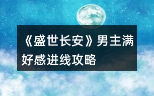 《盛世長安》男主滿好感進線攻略