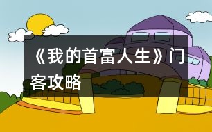 《我的首富人生》門客攻略