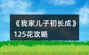 《我家兒子初長成》125花攻略