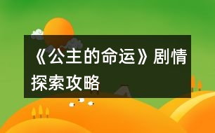 《公主的命運》劇情探索攻略