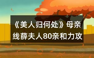 《美人歸何處》母親線薛夫人80親和力攻略