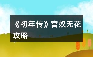 《初年傳》宮奴無花攻略