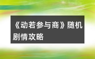 《動(dòng)若參與商》隨機(jī)劇情攻略