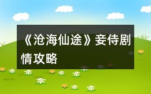 《滄海仙途》妾侍劇情攻略