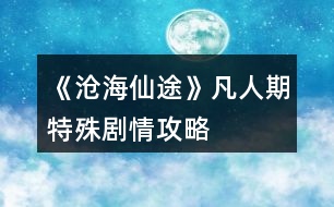 《滄海仙途》凡人期特殊劇情攻略