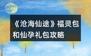 《滄海仙途》福靈包和仙孕禮包攻略