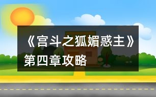 《宮斗之狐媚惑主》第四章攻略