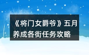 《將門(mén)女爵爺》五月養(yǎng)成各街任務(wù)攻略