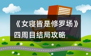 《女寢皆是修羅場(chǎng)》四周目結(jié)局攻略