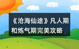 《滄海仙途》凡人期和煉氣期完美攻略