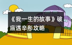 《我一生的故事》破廟遇辛彤攻略