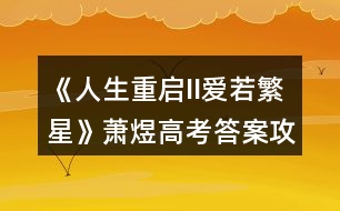 《人生重啟II愛(ài)若繁星》蕭煜高考答案攻略