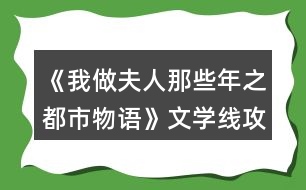 《我做夫人那些年之都市物語(yǔ)》文學(xué)線攻略