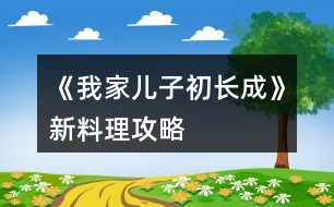 《我家兒子初長成》新料理攻略