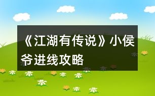 《江湖有傳說》小侯爺進線攻略