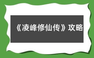 《凌峰修仙傳》攻略