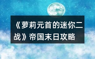 《蘿莉元首的迷你二戰(zhàn)》帝國(guó)末日攻略