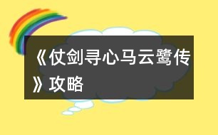 《仗劍尋心馬云鷺傳》攻略