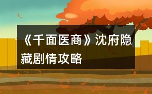 《千面醫(yī)商》沈府、隱藏劇情攻略