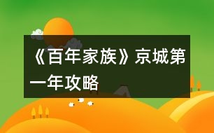 《百年家族》京城第一年攻略