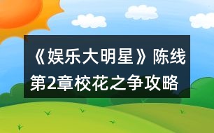 《娛樂大明星》陳線第2章?；ㄖ疇幑ヂ?></p>										
													<h3>1、橙光游戲《娛樂大明星》陳線第2章?；ㄖ疇幑ヂ?/h3><p>　　橙光游戲《娛樂大明星》陳線第2章?；ㄖ疇幑ヂ?/p><p>　　1.第四件白色裙子(四星)</p><p>　　2.你們今天都好漂亮啊(善惡值+2)</p><p>　　閆小琬你這是什么裝扮啊(善惡值-2)</p><p>　　3.小琬，你為什么不報名(善惡值+2)</p><p>　　等待別人詢問(善惡值-2)</p><p>　　4.繼續(xù)追問(善惡值+2，閆小琬好感+1)</p><p>　　就此放棄(善惡值-2，閆小琬好感+2)</p><p>　　5.休息一下吧(善惡值+1，高婷好感+1)</p><p>　　算了吧(善惡值-2，高婷好感-2)</p><p>　　6.一定是她在背后搗鬼(善惡值-1，高婷好感+1)</p><p>　　事情沒那么早下定論(善惡值+2，高婷好感-2)</p><p>　　7.說說也無妨吧(去咖啡館)(陳然好感+1)</p><p>　　不想說(直接回家)(善惡值-2，陳然好感-4)</p><p>　　8.好吧，就答應你了(善惡值+1，陳然好感+3)</p><p>　　不了，今天有點累了(善惡值-1，陳然好感+2)</p><p>　　9.不回家?那她去哪了?(善惡值+1)</p><p>　　她應該有她的去處(善惡值-1)</p><p>　　10.根據(jù)主角后期發(fā)展，本人推薦5天都上演藝課~</p><p>　　11.[任務]購買參賽服裝</p><p>　　本人推薦購買現(xiàn)代禮服，可以根據(jù)個人喜好購買哦</p><p>　　12.是不是高婷做的?(善惡值-1)</p><p>　　也可能另有其人吧(善惡值+1，閆小琬好感+1)</p><p>　　13.算了，直接回家吧(善惡值-2)</p><p>　　恩，還是去看看吧(有邂逅)(善惡值+1，易軒好感+1)</p><p>　　14.謝謝你們(善惡值+1，蘇悅好感+1，閆小琬好感+1)</p><p>　　要是高婷也在就好了(善惡值+1，高婷好感+1)</p><h3>2、橙光游戲《娛樂大明星》陳線第4章姐妹的裂痕攻略</h3><p>　　橙光游戲《娛樂大明星》陳線第4章姐妹的裂痕攻略</p><p>　　1.不可以，你忘了藍沁怡的為人嗎(善惡值+2，高婷好感+1)</p><p>　　(沉默不語)閆小琬劇情(善惡值-2，高婷好感-1)</p><p>　　2.高婷你還好吧(善惡值+1，高婷好感-1)</p><p>　　(沉默不語)(善惡值-1，高婷好感-1)</p><p>　　3.第二件衣服(四星)</p><p>　　4.對啊，小琬平時最懶了(善惡值-1，高婷好感+1，閆小琬好感-2)</p><p>　　小琬也沒有那么懶吧(善惡值+1，高婷好感-1，閆小琬好感+1)</p><p>　　5.要么我們先走吧(善惡值-1，高婷好感-1)</p><p>　　還是等等她吧(善惡值+1，高婷好感+1)</p><p>　　6.需要我?guī)褪裁疵?(善惡值+1，蘇悅好感+1，閆小琬好感+1)</p><p>　　你們兩個加油，我還有事(善惡值-1，蘇悅好感-1，閆小琬好感-1)</p><p>　　7.圖書館</p><p>　　8.找找有什么可以看的書</p><p>　　9.最好選擇你擅長的技能</p><p>　　10.花園</p><p>　　以下情節(jié)去過第2章  場館邂逅  會觸發(fā)</p><p>　　*11.你是新人大賽上的冠軍(善惡值+1，劉娜好感+1)</p><p>　　你這么漂亮，當然認識了(善惡值-1)</p><p>　　*12.那我是不是打擾你了(劉娜好感+1)</p><p>　　(沉默不語)(無變化)</p><p>　　*13.我叫林夕，夕陽的夕(劉娜好感+1)</p><p>　　林夕(無變化)</p><p>　　以下劇情去過第2章  咖啡廳 會觸發(fā)</p><p>　　[驚喜]紳士風度</p><p>　　陳然請客，你獲得￥200</p><h3>3、橙光游戲《娛樂大明星》陳線第3章惡魔的勝利攻略</h3><p>　　橙光游戲《娛樂大明星》陳線第3章惡魔的勝利攻略</p><p>　　1.高婷那么棒，一定沒事的(善惡值+1，高婷好感+1)</p><p>　　對啊，真擔心她(善惡值+1，高婷好感+1)</p><p>　　2.換上之前買的禮服吧</p><p>　　3.別怕，沒什么大不了的(善惡值+1，蘇悅好感+1)</p><p>　　我也很緊張(善惡值-1，蘇悅好感-1)</p><p>　　4.我們去找她吧(善惡值+1，蘇悅好感+1)</p><p>　　還是不要亂走好了(善惡值-1，蘇悅好感-1)</p><p>　　5.我們去看看她?(善惡值+1，蘇悅好感+1)</p><p>　　我也不知道(善惡值-1，蘇悅好感-1)</p><p>　　6.加油，你能行(善惡值+1，蘇悅好感+1)</p><p>　　你怎么這么煩(善惡值-2，蘇悅好感-2)</p><p>　　7.大家好，我是林夕(人氣值+100)</p><p>　　大家好，我是風中一枝花，林夕(人氣值+250)</p><p>　　大家好，很高興來到這里，我是林夕(人氣值+500)</p><p>　　8.根據(jù)你擅長的才藝表演吧</p><p>　　林子濠好感+2，陸明岳好感+4</p><p>　　[獎勵]比賽參與獎</p><p>　　獲得￥600</p><p>　　9.怎么會?有黑幕吧(善惡值-1)</p><p>　　她確實表演的不錯(善惡值+1)</p><p>　　10.隨便選一個</p><p>　　善惡值+1</p><h3>4、橙光游戲《娛樂大明星》陳線第5章潘多拉的禮盒攻略</h3><p>　　橙光游戲《娛樂大明星》陳線第5章潘多拉的禮盒攻略</p><p>　　1.隨便選一件(無評分)</p><p>　　2.學校</p><p>　　3.老師您好(善惡值+1，口才+2，善良+1)</p><p>　　(裝作沒看見)(善惡值-1，善良-1)</p><p>　　老師您好，還在忙呢?(善惡值+1，口才+4，善良+1)</p><p>　　4.告訴他正確的路(善惡值+1，穆云帆好感+1)</p><p>　　告訴他錯誤的路(善惡值-1，穆云帆好感-1)</p><p>　　5.打招呼(善惡值+1，口才+1，善良+1)</p><p>　　(裝作沒看見)(善惡值-1，善良-1)</p><p>　　6.商場</p><p>　　7.高婷會不會和她們成為好朋友?(善惡值-1)</p><p>　　高婷應該不會忘記我們吧(善惡值+1)</p><p>　　8.咖啡廳</p><p>　　9.好巧啊(善惡值+1，陳然好感+1)</p><p>　　怎么又是你?(善惡值-1，陳然好感+1)</p><p>　　10.我就是來逛逛(善惡值-1，陳然好感+1)</p><p>　　心情不好來喝杯咖啡(善惡值+1，陳然好感+1)</p><p>　　11.高婷能夠慢下來(善惡值-1)</p><p>　　加快自己的步伐，追上她(善惡值+1，陳然好感+5)</p><p>　　12.可以啊(陳然好感+2)</p><p>　　怎么啦(陳然好感+1)</p><p>　　13.你是不是有什么想說的?(無變化)</p><p>　　你今天有點奇怪(無變化)</p><p>　　14.我快要摔倒時(善惡值+1)</p><p>　　我在校門口等車(善惡值-1)</p><p>　　15.對不起，我沒準備好(善惡值+9)</p><p>　　好，我答應你(害羞)(善惡值-1，陳然好感+20)</p><p>　　16.恩，好啊(善惡值+1)</p><p>　　無所謂(善惡值-1)</p><h3>5、橙光游戲《娛樂大明星》陳線第1章開學風波攻略</h3><p>　　橙光游戲《娛樂大明星》陳線第1章開學風波攻略</p><p>　　1.第一件衣服(五星)</p><p>　　2.可能有其他事耽誤了吧(善惡值+1)</p><p>　　高大小姐桃花最多了(善惡值-1)</p><p>　　高婷好感+1，閆小琬好感-1</p><p>　　3.要!(善惡值-1，高婷好感+1)</p><p>　　還是不麻煩你了吧(善惡值+1，高婷好感-1)</p><p>　　4.好棒的公寓(善惡值+1，高婷好感-1)</p><p>　　(先讓別人說話)(善惡值-1，高婷好感-1)</p><p>　　5.第一件衣服(五星)</p><p>　　易軒好感+1</p><p>　　6.解釋遲到原因(善惡值+1)</p><p>　　沉默是金(善惡值-1)</p><p>　　7.認真聽講(不變)</p><p>　　偷偷睡一覺  (善惡值-1)</p><p>　　8.  認真聽講(善惡值+1)</p><p>　　偷偷睡一覺(善惡值-1)</p><p>　　9.認真聽講(善惡值+1)</p><p>　　偷偷睡一覺(善惡值-1)</p><p>　　[獎勵]認真聽講的好孩子</p><p>　　聽了3段演講會獲得?1000哦</p><p>　　10.去合照(蘇悅好感+1，閆小琬好感+1)</p><p>　　不去合照(蘇悅好感+1，閆小琬好感-1)</p><p>　　11.上前勸阻高婷(高婷好感+2)</p><p>　　上前勸阻高婷和藍沁怡(高婷好感+1，藍沁怡好感+2)</p><p>　　藍沁怡好感+1</p><p>　　12.握手(陳然好感+3)</p><p>　　不握手(陳然好感+1)</p><p>　　13.陳默(善惡值-1，陳然好感-1)</p><p>　　陳然(善惡值-1，陳然好感+1)</p><p>　　14.那我就不客氣了(陳然好感+1)</p><p>　　還是不麻煩了(陳然好感-1)</p><p>　　15.好啊，以后有空會來找你玩的(陳然好感+2)</p><p>　　好啊，(心里想還是算了吧)(陳然好感-2)</p><p>　　16.第四件白色裙子(四星)</p><p>　　17.休息一會兒(善惡值-1，高婷好感-1，蘇悅好感-1，閆小琬好感-1)</p><p>　　為姐妹們制作一份點心(善惡值+1，高婷好感+1，蘇悅好感+1，閆小琬好感+1)</p><h3>6、橙光游戲《娛樂大明星》陳線攻略</h3><p>　　陳線攻略：</p><p>　　第1章 開學風波</p><p>　　1.第一件衣服(五星)</p><p>　　2.可能有其他事耽誤了吧(善惡值+1)</p><p>　　高大小姐桃花最多了(善惡值-1)</p><p>　　高婷好感+1，閆小琬好感-1</p><p>　　3.要!(善惡值-1，高婷好感+1)</p><p>　　還是不麻煩你了吧(善惡值+1，高婷好感-1)</p><p>　　4.好棒的公寓(善惡值+1，高婷好感-1)</p><p>　　(先讓別人說話)(善惡值-1，高婷好感-1)</p><p>　　5.第一件衣服(五星)</p><p>　　易軒好感+1</p><p>　　6.解釋遲到原因(善惡值+1)</p><p>　　沉默是金(善惡值-1)</p><p>　　7.認真聽講(不變)</p><p>　　偷偷睡一覺 (善惡值-1)</p><p>　　8. 認真聽講(善惡值+1)</p><p>　　偷偷睡一覺(善惡值-1)</p><p>　　9.認真聽講(善惡值+1)</p><p>　　偷偷睡一覺(善惡值-1)</p><p>　　[獎勵]認真聽講的好孩子</p><p>　　聽了3段演講會獲得?1000哦</p><p>　　10.去合照(蘇悅好感+1，閆小琬好感+1)</p><p>　　不去合照(蘇悅好感+1，閆小琬好感-1)</p><p>　　11.上前勸阻高婷(高婷好感+2)</p><p>　　上前勸阻高婷和藍沁怡(高婷好感+1，藍沁怡好感+2)</p><p>　　藍沁怡好感+1</p><p>　　12.握手(陳然好感+3)</p><p>　　不握手(陳然好感+1)</p><p>　　13.陳默(善惡值-1，陳然好感-1)</p><p>　　陳然(善惡值-1，陳然好感+1)</p><p>　　14.那我就不客氣了(陳然好感+1)</p><p>　　還是不麻煩了(陳然好感-1)</p><p>　　15.好啊，以后有空會來找你玩的(陳然好感+2)</p><p>　　好啊，(心里想還是算了吧)(陳然好感-2)</p><p>　　16.第四件白色裙子(四星)</p><p>　　17.休息一會兒(善惡值-1，高婷好感-1，蘇悅好感-1，閆小琬好感-1)</p><p>　　為姐妹們制作一份點心(善惡值+1，高婷好感+1，蘇悅好感+1，閆小琬好感+1)</p><p>　　第2章 ?；ㄖ疇?/p><p>　　1.第四件白色裙子(四星)</p><p>　　2.你們今天都好漂亮啊(善惡值+2)</p><p>　　閆小琬你這是什么裝扮啊(善惡值-2)</p><p>　　3.小琬，你為什么不報名(善惡值+2)</p><p>　　等待別人詢問(善惡值-2)</p><p>　　4.繼續(xù)追問(善惡值+2，閆小琬好感+1)</p><p>　　就此放棄(善惡值-2，閆小琬好感+2)</p><p>　　5.休息一下吧(善惡值+1，高婷好感+1)</p><p>　　算了吧(善惡值-2，高婷好感-2)</p><p>　　6.一定是她在背后搗鬼(善惡值-1，高婷好感+1)</p><p>　　事情沒那么早下定論(善惡值+2，高婷好感-2)</p><p>　　7.說說也無妨吧(去咖啡館)(陳然好感+1)</p><p>　　不想說(直接回家)(善惡值-2，陳然好感-4)</p><p>　　8.好吧，就答應你了(善惡值+1，陳然好感+3)</p><p>　　不了，今天有點累了(善惡值-1，陳然好感+2)</p><p>　　9.不回家?那她去哪了?(善惡值+1)</p><p>　　她應該有她的去處(善惡值-1)</p><p>　　10.根據(jù)主角后期發(fā)展，本人推薦5天都上演藝課~</p><p>　　11.[任務]購買參賽服裝</p><p>　　本人推薦購買現(xiàn)代禮服，可以根據(jù)個人喜好購買哦</p><p>　　12.是不是高婷做的?(善惡值-1)</p><p>　　也可能另有其人吧(善惡值+1，閆小琬好感+1)</p><p>　　13.算了，直接回家吧(善惡值-2)</p><p>　　恩，還是去看看吧(有邂逅)(善惡值+1，易軒好感+1)</p><p>　　14.謝謝你們(善惡值+1，蘇悅好感+1，閆小琬好感+1)</p><p>　　要是高婷也在就好了(善惡值+1，高婷好感+1)</p><p>　　第3章 惡魔的勝利</p><p>　　1.高婷那么棒，一定沒事的(善惡值+1，高婷好感+1)</p><p>　　對啊，真擔心她(善惡值+1，高婷好感+1)</p><p>　　2.換上之前買的禮服吧</p><p>　　3.別怕，沒什么大不了的(善惡值+1，蘇悅好感+1)</p><p>　　我也很緊張(善惡值-1，蘇悅好感-1)</p><p>　　4.我們去找她吧(善惡值+1，蘇悅好感+1)</p><p>　　還是不要亂走好了(善惡值-1，蘇悅好感-1)</p><p>　　5.我們去看看她?(善惡值+1，蘇悅好感+1)</p><p>　　我也不知道(善惡值-1，蘇悅好感-1)</p><p>　　6.加油，你能行(善惡值+1，蘇悅好感+1)</p><p>　　你怎么這么煩(善惡值-2，蘇悅好感-2)</p><p>　　7.大家好，我是林夕(人氣值+100)</p><p>　　大家好，我是風中一枝花，林夕(人氣值+250)</p><p>　　大家好，很高興來到這里，我是林夕(人氣值+500)</p><p>　　8.根據(jù)你擅長的才藝表演吧</p><p>　　林子濠好感+2，陸明岳好感+4</p><p>　　[獎勵]比賽參與獎</p><p>　　獲得￥600</p><p>　　9.怎么會?有黑幕吧(善惡值-1)</p><p>　　她確實表演的不錯(善惡值+1)</p><p>　　10.隨便選一個</p><p>　　善惡值+1</p><p>　　第4章 姐妹的裂痕</p><p>　　1.不可以，你忘了藍沁怡的為人嗎(善惡值+2，高婷好感+1)</p><p>　　(沉默不語)閆小琬劇情(善惡值-2，高婷好感-1)</p><p>　　2.高婷你還好吧(善惡值+1，高婷好感-1)</p><p>　　(沉默不語)(善惡值-1，高婷好感-1)</p><p>　　3.第二件衣服(四星)</p><p>　　4.對啊，小琬平時最懶了(善惡值-1，高婷好感+1，閆小琬好感-2)</p><p>　　小琬也沒有那么懶吧(善惡值+1，高婷好感-1，閆小琬好感+1)</p><p>　　5.要么我們先走吧(善惡值-1，高婷好感-1)</p><p>　　還是等等她吧(善惡值+1，高婷好感+1)</p><p>　　6.需要我?guī)褪裁疵?(善惡值+1，蘇悅好感+1，閆小琬好感+1)</p><p>　　你們兩個加油，我還有事(善惡值-1，蘇悅好感-1，閆小琬好感-1)</p><p>　　7.圖書館</p><p>　　8.找找有什么可以看的書</p><p>　　9.最好選擇你擅長的技能</p><p>　　10.花園</p><p>　　以下情節(jié)去過第2章 場館邂逅 會觸發(fā)</p><p>　　*11.你是新人大賽上的冠軍(善惡值+1，劉娜好感+1)</p><p>　　你這么漂亮，當然認識了(善惡值-1)</p><p>　　*12.那我是不是打擾你了(劉娜好感+1)</p><p>　　(沉默不語)(無變化)</p><p>　　*13.我叫林夕，夕陽的夕(劉娜好感+1)</p><p>　　林夕(無變化)</p><p>　　以下劇情去過第2章 咖啡廳 會觸發(fā)</p><p>　　[驚喜]紳士風度</p><p>　　陳然請客，你獲得￥200</p><p>　　第5章 潘多拉的禮盒</p><p>　　1.隨便選一件(無評分)</p><p>　　2.學校</p><p>　　3.老師您好(善惡值+1，口才+2，善良+1)</p><p>　　(裝作沒看見)(善惡值-1，善良-1)</p><p>　　老師您好，還在忙呢?(善惡值+1，口才+4，善良+1)</p><p>　　4.告訴他正確的路(善惡值+1，穆云帆好感+1)</p><p>　　告訴他錯誤的路(善惡值-1，穆云帆好感-1)</p><p>　　5.打招呼(善惡值+1，口才+1，善良+1)</p><p>　　(裝作沒看見)(善惡值-1，善良-1)</p><p>　　6.商場</p><p>　　7.高婷會不會和她們成為好朋友?(善惡值-1)</p><p>　　高婷應該不會忘記我們吧(善惡值+1)</p><p>　　8.咖啡廳</p><p>　　9.好巧啊(善惡值+1，陳然好感+1)</p><p>　　怎么又是你?(善惡值-1，陳然好感+1)</p><p>　　10.我就是來逛逛(善惡值-1，陳然好感+1)</p><p>　　心情不好來喝杯咖啡(善惡值+1，陳然好感+1)</p><p>　　11.高婷能夠慢下來(善惡值-1)</p><p>　　加快自己的步伐，追上她(善惡值+1，陳然好感+5)</p><p>　　12.可以啊(陳然好感+2)</p><p>　　怎么啦(陳然好感+1)</p><p>　　13.你是不是有什么想說的?(無變化)</p><p>　　你今天有點奇怪(無變化)</p><p>　　14.我快要摔倒時(善惡值+1)</p><p>　　我在校門口等車(善惡值-1)</p><p>　　15.對不起，我沒準備好(善惡值+9)</p><p>　　好，我答應你(害羞)(善惡值-1，陳然好感+20)</p><p>　　16.恩，好啊(善惡值+1)</p><p>　　無所謂(善惡值-1)</p><h3>7、橙光游戲《娛樂大明星》第九章攻略</h3><p>　　第九章：</p><p>　?、匐s志拍攝：這一個任務除了阿瑪尼*年系列，所有的衣服都不能五星，o(╯□╰)o我甚至試了韓服跟和服...........</p><p>　　下面是這個任務的平民四形淦鰩略：游戲自帶的黑底粉花裙(衣柜第六件);傣家風韻;銀色禮服;現(xiàn)代禮服</p><p>　?、诤蜕频驼{：游戲自帶的六件衣服都可以五星，分別是衣柜第一頁的1、2、4、5件，以及衣柜最后一頁的韓服和和服。需要購買的有：暖心棉衣;上班便服;條紋T恤;百搭便服;牛仔連衣;淡藍披肩;居家便服;明黃春光;淑女長裙;黑色印花。</p><p>　?、劬茣裹c：游戲自帶的黃裙子;早春禮服;銀色小禮服;銀色禮服;現(xiàn)代禮服;淡藍披肩;五彩度假服;純白套裝。</p><h3>8、橙光游戲《娛樂大明星》全流程攻略</h3><p>　　橙光游戲娛樂大明星怎么走?橙光游戲娛樂大明星好感達成攻略?接下來小編為大家?guī)沓裙庥螒驃蕵反竺餍侨鞒坦ヂ栽斀猓?/p><p>　　第1章 開學風波</p><p>　　1.第一件衣服(五星)</p><p>　　2.可能有其他事耽誤了吧(善惡值+1)</p><p>　　高大小姐桃花最多了(善惡值-1)</p><p>　　高婷好感+1，閆小琬好感-1</p><p>　　3.要!(善惡值-1，高婷好感+1)</p><p>　　還是不麻煩你了吧(善惡值+1，高婷好感-1)</p><p>　　4.好棒的公寓(善惡值+1，高婷好感-1)</p><p>　　(先讓別人說話)(善惡值-1，高婷好感-1)</p><p>　　5.第一件衣服(五星)</p><p>　　易軒好感+1</p><p>　　6.解釋遲到原因(善惡值+1)</p><p>　　沉默是金(善惡值-1)</p><p>　　7.認真聽講(不變)</p><p>　　偷偷睡一覺 (善惡值-1)</p><p>　　8. 認真聽講(善惡值+1)</p><p>　　偷偷睡一覺(善惡值-1)</p><p>　　9.認真聽講(善惡值+1)</p><p>　　偷偷睡一覺(善惡值-1)</p><p>　　[獎勵]認真聽講的好孩子</p><p>　　聽了3段演講會獲得?1000哦</p><p>　　10.去合照(蘇悅好感+1，閆小琬好感+1)</p><p>　　不去合照(蘇悅好感+1，閆小琬好感-1)</p><p>　　11.上前勸阻高婷(高婷好感+2)</p><p>　　上前勸阻高婷和藍沁怡(高婷好感+1，藍沁怡好感+2)</p><p>　　藍沁怡好感+1</p><p>　　12.握手(陳然好感+3)</p><p>　　不握手(陳然好感+1)</p><p>　　13.陳默(善惡值-1，陳然好感-1)</p><p>　　陳然(善惡值-1，陳然好感+1)</p><p>　　14.那我就不客氣了(陳然好感+1)</p><p>　　還是不麻煩了(陳然好感-1)</p><p>　　15.好啊，以后有空會來找你玩的(陳然好感+2)</p><p>　　好啊，(心里想還是算了吧)(陳然好感-2)</p><p>　　16.第四件白色裙子(四星)</p><p>　　17.休息一會兒(善惡值-1，高婷好感-1，蘇悅好感-1，閆小琬好感-1)</p><p>　　為姐妹們制作一份點心(善惡值+1，高婷好感+1，蘇悅好感+1，閆小琬好感+1)</p><p>　　第2章 ?；ㄖ疇?/p><p>　　1.第四件白色裙子(四星)</p><p>　　2.你們今天都好漂亮啊(善惡值+2)</p><p>　　閆小琬你這是什么裝扮啊(善惡值-2)</p><p>　　3.小琬，你為什么不報名(善惡值+2)</p><p>　　等待別人詢問(善惡值-2)</p><p>　　4.繼續(xù)追問(善惡值+2，閆小琬好感+1)</p><p>　　就此放棄(善惡值-2，閆小琬好感+2)</p><p>　　5.休息一下吧(善惡值+1，高婷好感+1)</p><p>　　算了吧(善惡值-2，高婷好感-2)</p><p>　　6.一定是她在背后搗鬼(善惡值-1，高婷好感+1)</p><p>　　事情沒那么早下定論(善惡值+2，高婷好感-2)</p><p>　　7.說說也無妨吧(去咖啡館)(陳然好感+1)</p><p>　　不想說(直接回家)(善惡值-2，陳然好感-4)</p><p>　　8.好吧，就答應你了(善惡值+1，陳然好感+3)</p><p>　　不了，今天有點累了(善惡值-1，陳然好感+2)</p><p>　　9.不回家?那她去哪了?(善惡值+1)</p><p>　　她應該有她的去處(善惡值-1)</p><p>　　10.根據(jù)主角后期發(fā)展，本人推薦5天都上演藝課~</p><p>　　11.[任務]購買參賽服裝</p><p>　　本人推薦購買現(xiàn)代禮服，可以根據(jù)個人喜好購買哦</p><p>　　12.是不是高婷做的?(善惡值-1)</p><p>　　也可能另有其人吧(善惡值+1，閆小琬好感+1)</p><p>　　13.算了，直接回家吧(善惡值-2)</p><p>　　恩，還是去看看吧(有邂逅)(善惡值+1，易軒好感+1)</p><p>　　14.謝謝你們(善惡值+1，蘇悅好感+1，閆小琬好感+1)</p><p>　　要是高婷也在就好了(善惡值+1，高婷好感+1)</p><p>　　第3章 惡魔的勝利</p><p>　　1.高婷那么棒，一定沒事的(善惡值+1，高婷好感+1)</p><p>　　對啊，真擔心她(善惡值+1，高婷好感+1)</p><p>　　2.換上之前買的禮服吧</p><p>　　3.別怕，沒什么大不了的(善惡值+1，蘇悅好感+1)</p><p>　　我也很緊張(善惡值-1，蘇悅好感-1)</p><p>　　4.我們去找她吧(善惡值+1，蘇悅好感+1)</p><p>　　還是不要亂走好了(善惡值-1，蘇悅好感-1)</p><p>　　5.我們去看看她?(善惡值+1，蘇悅好感+1)</p><p>　　我也不知道(善惡值-1，蘇悅好感-1)</p><p>　　6.加油，你能行(善惡值+1，蘇悅好感+1)</p><p>　　你怎么這么煩(善惡值-2，蘇悅好感-2)</p><p>　　7.大家好，我是林夕(人氣值+100)</p><p>　　大家好，我是風中一枝花，林夕(人氣值+250)</p><p>　　大家好，很高興來到這里，我是林夕(人氣值+500)</p><p>　　8.根據(jù)你擅長的才藝表演吧</p><p>　　林子濠好感+2，陸明岳好感+4</p><p>　　[獎勵]比賽參與獎</p><p>　　獲得￥600</p><p>　　9.怎么會?有黑幕吧(善惡值-1)</p><p>　　她確實表演的不錯(善惡值+1)</p><p>　　10.隨便選一個</p><p>　　善惡值+1</p><p>　　第4章 姐妹的裂痕</p><p>　　1.不可以，你忘了藍沁怡的為人嗎(善惡值+2，高婷好感+1)</p><p>　　(沉默不語)閆小琬劇情(善惡值-2，高婷好感-1)</p><p>　　2.高婷你還好吧(善惡值+1，高婷好感-1)</p><p>　　(沉默不語)(善惡值-1，高婷好感-1)</p><p>　　3.第二件衣服(四星)</p><p>　　4.對啊，小琬平時最懶了(善惡值-1，高婷好感+1，閆小琬好感-2)</p><p>　　小琬也沒有那么懶吧(善惡值+1，高婷好感-1，閆小琬好感+1)</p><p>　　5.要么我們先走吧(善惡值-1，高婷好感-1)</p><p>　　還是等等她吧(善惡值+1，高婷好感+1)</p><p>　　6.需要我?guī)褪裁疵?(善惡值+1，蘇悅好感+1，閆小琬好感+1)</p><p>　　你們兩個加油，我還有事(善惡值-1，蘇悅好感-1，閆小琬好感-1)</p><p>　　7.圖書館</p><p>　　8.找找有什么可以看的書</p><p>　　9.最好選擇你擅長的技能</p><p>　　10.花園</p><p>　　以下情節(jié)去過第2章 場館邂逅 會觸發(fā)</p><p>　　*11.你是新人大賽上的冠軍(善惡值+1，劉娜好感+1)</p><p>　　你這么漂亮，當然認識了(善惡值-1)</p><p>　　*12.那我是不是打擾你了(劉娜好感+1)</p><p>　　(沉默不語)(無變化)</p><p>　　*13.我叫林夕，夕陽的夕(劉娜好感+1)</p><p>　　林夕(無變化)</p><p>　　以下劇情去過第2章 咖啡廳 會觸發(fā)</p><p>　　[驚喜]紳士風度</p><p>　　陳然請客，你獲得￥200</p><p>　　第5章 潘多拉的禮盒</p><p>　　1.隨便選一件(無評分)</p><p>　　2.學校</p><p>　　3.老師您好(善惡值+1，口才+2，善良+1)</p><p>　　(裝作沒看見)(善惡值-1，善良-1)</p><p>　　老師您好，還在忙呢?(善惡值+1，口才+4，善良+1)</p><p>　　4.告訴他正確的路(善惡值+1，穆云帆好感+1)</p><p>　　告訴他錯誤的路(善惡值-1，穆云帆好感-1)</p><p>　　5.打招呼(善惡值+1，口才+1，善良+1)</p><p>　　(裝作沒看見)(善惡值-1，善良-1)</p><p>　　6.商場</p><p>　　7.高婷會不會和她們成為好朋友?(善惡值-1)</p><p>　　高婷應該不會忘記我們吧(善惡值+1)</p><p>　　8.咖啡廳</p><p>　　9.好巧啊(善惡值+1，陳然好感+1)</p><p>　　怎么又是你?(善惡值-1，陳然好感+1)</p><p>　　10.我就是來逛逛(善惡值-1，陳然好感+1)</p><p>　　心情不好來喝杯咖啡(善惡值+1，陳然好感+1)</p><p>　　11.高婷能夠慢下來(善惡值-1)</p><p>　　加快自己的步伐，追上她(善惡值+1，陳然好感+5)</p><p>　　12.可以啊(陳然好感+2)</p><p>　　怎么啦(陳然好感+1)</p><p>　　13.你是不是有什么想說的?(無變化)</p><p>　　你今天有點奇怪(無變化)</p><p>　　14.我快要摔倒時(善惡值+1)</p><p>　　我在校門口等車(善惡值-1)</p><p>　　15.對不起，我沒準備好(善惡值+9)</p><p>　　好，我答應你(害羞)(善惡值-1，陳然好感+20)</p><p>　　16.恩，好啊(善惡值+1)</p><p>　　無所謂(善惡值-1)</p><h3>9、橙光游戲《娛樂大明星》較雜攻略</h3><p>　　較雜攻略：</p><p>　　①主值：影響劇情走向</p><p>　?、鄙茞褐担?操作+系統(tǒng)影響)</p><p>　?、埠酶兄担?操作+系統(tǒng)影響)</p><p>　　⒊名氣值：(操作+系統(tǒng)影響)</p><p>　?、茨芰χ担?操作+系統(tǒng)影響)</p><p>　　②系統(tǒng)：影響主值</p><p>　?、睋Q裝系統(tǒng)：(影響名氣、好感)</p><p>　?、驳貓D系統(tǒng)：(影響名氣、好感、能力)</p><p>　?、彻ぷ飨到y(tǒng)：(影響名氣、好感、能力、善惡)</p><p>　?、壑羔槪河|發(fā)隱藏劇情</p><p>　?、苯?jīng)歷指針：(經(jīng)歷過某支線，未來即可觸發(fā)劇情)</p><p>　　工作系統(tǒng)是什么?</p><p>　　工作系統(tǒng)分三部分，綜合影響工作評分，從而影響名氣值。工作前培訓：有助于提高能力值，影響工作評分。工作中表現(xiàn)：影響工作評分、人物好感。記者招待會：影響工作評分、人物善惡。</p><h3>10、橙光游戲《娛樂大明星》主值系統(tǒng)指針攻略</h3><p>　　橙光游戲《娛樂大明星》主值系統(tǒng)指針攻略</p><p>　　①主值：影響劇情走向</p><p>　?、鄙茞褐担?操作+系統(tǒng)影響)</p><p>　?、埠酶兄担?操作+系統(tǒng)影響)</p><p>　?、趁麣庵担?操作+系統(tǒng)影響)</p><p>　?、茨芰χ担?操作+系統(tǒng)影響)</p><p>　?、谙到y(tǒng)：影響主值</p><p>　?、睋Q裝系統(tǒng)：(影響名氣、好感)</p><p>　?、驳貓D系統(tǒng)：(影響名氣、好感、能力)</p><p>　　⒊工作系統(tǒng)：(影響名氣、好感、能力、善惡)</p><p>　?、壑羔槪河|發(fā)隱藏劇情</p><p>　?、苯?jīng)歷指針：(經(jīng)歷過某支線，未來即可觸發(fā)劇情)</p><p>　　工作系統(tǒng)是什么?</p><p>　　工作系統(tǒng)分三部分，綜合影響工作評分，從而影響名氣值。工作前培訓：有助于提高能力值，影響工作評分。工作中表現(xiàn)：影響工作評分、人物好感。記者招待會：影響工作評分、人物善惡。</p><h3>11、《踏雪行歌》黎落線第六章大地圖探索攻略</h3><p>　　橙光游戲《踏雪行歌》黎落線第六章大地圖探索攻略</p><p>　　01.四大樓:花匠</p><p>　　獲得:進化點×1</p><p>　　02.迎風樓:進去，落座</p><p>　　獲得:去懷安王府的邀請</p><p>　　03.王府:是，知道，秦嘉林，  喝酒</p><p>　　獲得:線索1</p><p>　　04戶部:皇上</p><p>　　獲得:線索2</p><p>　　05.大理寺:純劇情</p><p>　　獲得:黃字提示</p><p>　　06.戶部:愛慕之情，中毒之人</p><p>　　獲得:線索3</p><p>　　07.黎府:黎落房間去2次，書房去1</p><p>　　次選擇錦衣衛(wèi)，柴房去1次選擇</p><p>　　送藥之人</p><p>　　獲得:支線×1，特殊道具×1</p><p>　　08.御史臺:秦嘉林(智慧+1)</p><p>　　09.行歌苑:純劇情</p><p>　　獲得:HE點</p><p>　　10.刑部:純劇情</p><p>　　11.大理寺:純劇情</p><p>　　獲得:線索4</p><p>　　PS:</p><p>　　1.這次地圖內容很豐富，沒有收集點的地方，也有豐富劇情，建議都刷刷看。</p><p>　　2.雖然是大地圖，但是劇情滿滿，黎落線真的太甜了!!</p><h3>12、《娛樂圈之生存法則》第五章攻略</h3><p>　　訴苦【景言+5】/故作堅強【情商+5】</p><p>　　愿意繼續(xù)cp【景言+5，羈絆+1】進入 (上帝視角)/不愿意繼續(xù)cp【其他男主】線</p><p>　　愿意繼續(xù)cp進線選項:</p><p>　　不動【景言+5】/推開【景言羈絆+1】</p><p>　　不愿意繼續(xù)cp(其他男主線) 進線選項:</p><p>　　下車看看(陸司、楚格、楚漾)</p><p>　　*此為【333花特別福利】需解鎖陸司且必須觸發(fā)第四章的【和陸導吃飯】事件后才會出現(xiàn)【陸司】的選項</p><p>　　ps:因為這2段劇情存在前因后果的關系是【聯(lián)動】劇情</p><p>　　陸司:</p><p>　　陸司【陸司+10，羈絆+1】</p><p>　　我看上的當然帥【陸司+5】</p><p>　　上前幫忙【明星素質+5】</p><p>　　楚格:</p><p>　　有病【楚格強迫+5】/心理醫(yī)生【楚格+5】</p><p>　　拉他手【楚格強迫+5】/摸他頭【楚格+5】</p><p>　　坐副駕駛【楚格+5】/坐后座【楚漾+5】</p><p>　　陪楚格等【楚格+5】/和楚漾一起去【楚漾+5】</p><p>　　順著她【楚格+10】/懟回去【楚格強迫+5】</p><p>　　楚漾:</p><p>　　楚漾-當然可以【楚漾+5】</p><p>　　謝謝他【楚漾+5】</p><p>　　等你【楚漾+5】</p><p>　　回家(容風、北琰、佩斯特)</p><p>　　容風:</p><p>　　容風【容風+5，羈絆+1】</p><p>　　被勾.引到了? 【容風+5】</p><p>　　吃【容風**劇情，好感+5，海后+1】</p><p>　　*容風特殊劇情(需容風好感120以上可進入若是不足可用愛情水) ，【跟前世有關若想知道更多可看番外「你是我的劫」】且結束容風特殊劇情后后面的劇情中會加屬性【海后+1】且容風幫女主恢復靈力時【靈力+50】</p><p>　　男的【容風+5】</p><p>　　北琰:</p><p>　　北琰【北琰+5，羈絆+1】</p><p>　　回復【北琰+5】</p><p>　　溫聲安慰(需北琰好感≧150若是不足可用愛情水) 【北琰+5，羈絆+1，海后+1】且結束北琰特殊劇情后后面的劇情中會加屬性【海后+1】</p><p>　　佩斯特:</p><p>　　佩斯特【佩斯特+5，羈絆+1】</p><p>　　挽【佩斯特+5】/不挽【佩斯特情緒+5】</p><p>　　委婉地告訴他【佩斯特+5，羈絆+1】</p><p>　　到此為第五章【愿不愿意繼續(xù)cp】的男主分線選項攻略之后就回歸主線了</p><h3>13、《娛樂圈之生存法則》第三章攻略</h3><p>　　1.先表演</p><p>　　2.可悲卻可恨</p><p>　　3.獨角戲—頹廢卻心存希望</p><p>　　/和男主的感情戲—哽咽(這兩個選項只影響男主的感情戲)</p><p>　　4和5如果選擇一樣的男主，就會進入男主的特殊劇情</p><p>　　6.他不在 (牧景言的好感 +10)</p><p>　　7.出聲(牧景言的好感 +10)</p><p>　　8.選擇哪個男主救，我選的是牧景言(牧景言的好感 +10，羈絆+1)選擇其他男主都是好感+10</p><p>　　9.吊威亞這里要 北琰好感度≥50才會得到北琰的幫助</p><p>　　10.選哪個男主，哪個男主的好感度加十</p><p>　　10你不是說你會保護我嗎(北琰好感度+10)</p><p>　　11.不能，你喂我(這里隨便選 )</p><p>　　12.感到無聊，選哪個男主都是好感度 (+10)選北琰(有一個上帝視角)</p><p>　　13.暫時不出聲</p><p>　　14.不關劇組的事</p><p>　　15.掙脫牧景言的懷抱/先和牧景言道謝，牧景言和容風都有一個好感度會減十 ，那就要看你攻略誰了</p><p>　　16.拆開(牧景言+10羈絆+1)</p><p>　　17.我送你回家吧(牧景言+10羈絆+1)進入牧景言粉紅劇情我的小家伙</p><p>　　18.去書房(北琰+10羈絆+1)進入北琰粉紅劇情</p><p>　　書房之擁</p><p>　　19.霸氣回懟/正經(jīng)回應都可以</p><p>　　20.我的榮幸/憑實力說話</p><p>　　21.愿意牧景言好感度加十</p><p>　　22.沒有了北琰特殊劇情</p><p>　　23.熱情回應</p><p>　　24.嫉妒牧景言+10</p><p>　　25.怕(牧景言+10純良+2)—救(牧景言特殊劇情 )</p><p>　　26.伸手牧景言+10</p><p>　　27.裝無辜/霸氣回懟都可以</p><p>　　28.是(牧景言+10羈絆+1)</p><p>　　29.去(牧景言+20)—進入心動劇情(好感度≥160)</p><p>　　不去—容風(好感度≥90進入特殊劇情 )</p><h3>14、《娛樂圈之生存法則》第四章攻略</h3><p>　　好消息【情商+5】/壞消息【智商+5】</p><p>　　耐心【薇薇+5，純良+2，情商+5】/冷漠【霸氣+5】</p><p>　　報名字【智商+5，心機+1】/沒有【純良+2】</p><p>　　罵他【柔弱+2】/打巴掌【心機+2】</p><p>　　拉住他【佩斯特+10】/挑釁【心機+2，佩斯特+5】</p><p>　　懟他【心機+5，佩斯特+5】/解釋【純良+5】</p><p>　　告辭【楚格+5，柔弱+2】</p><p>　　懟他【霸氣+5，佩斯特+5】/不理【柔弱+5】</p><p>　　(建議存檔2個選項都看過)【我個人選佩斯特劇情感覺比較連貫】</p><p>　　叫人幫忙【楚格劇情，好感+5】</p><p>　　把虞安叫過來【佩斯特劇情，好感+5】</p><p>　　吃盒飯【明星素質+5】</p><p>　　賭氣下車(佩斯特特殊劇情 )【心機+5，佩斯特+5】</p><p>　　調杯蜂蜜水(北琰特殊劇情)【北琰+10，羈絆+1】</p><p>　　夸贊【佩斯特+5】/回懟【佩斯特情緒+5】</p><p>　　很有骨氣【霸氣+2，佩斯特+5】</p><p>　　先補充服裝間換裝劇情:</p><p>　　楚線:</p><p>　　叫人幫忙拿到名片后會進入【楚格視角】-語言出氣，則進入【楚線】</p><p>　　佩斯特線:</p><p>　　(1)請佩斯特幫忙-賭氣下車則進入【佩斯特支線】</p><p>　　(2) 請佩斯特幫忙-語言出氣則進入【主線】</p><p>　　第四章后續(xù)攻略:</p><p>　　PS:為了我自己方便看是哪條線所以會有些地方重復一樣只寫【加數(shù)值】的選項</p><p>　　另【北琰特殊劇情的部分】就不寫了請看我上次寫的</p><p>　　楚線:</p><p>　　叫人幫忙【楚格劇情，好感+5】-吃盒飯【明星素質+5】-語言出氣進入【楚線，楚格強迫+5】</p><p>　　挽手臂【楚格強迫+5】/塞衣服，【楚格+5】</p><p>　　認慫【純良+2，楚格+5】/調侃【楚格強迫+5】</p><p>　　不行【柔弱+2】</p><p>　　佩斯特線:</p><p>　　把虞安叫過來【佩斯特劇情，好感+5】-吃盒飯【明星素質+5】-賭氣下車進入【佩斯特劇情，心機+5，佩斯特+5】</p><p>　　進線后選項:</p><p>　　夸贊【佩斯特+5】/回懟【佩斯特情緒+5】</p><p>　　很有骨氣【霸氣+2，佩斯特+5】</p><p>　　繼續(xù)喝【佩斯特+5】/不喝【佩斯特情緒+5】</p><p>　　男主視角【看攻略誰就選誰誰的好感+10，也可存檔都看過一遍】</p><p>　　給導演取名字請隨意懶的取就用系統(tǒng)默認</p><p>　　陸司印象考核:</p><p>　　禮包玩家可跳過或顯示正確答案(建議不跳過可增加陸司印象及情商各15)</p><p>　　我們也剛到【陸司印象+5，情商+5】/陸導謬贊【陸司印象+5，情商+5】</p><p>　　有可調整的地方【陸司印象+5，情商+5】</p><p>　　※陸司邀情那里先存檔若直接選擇「回家」則進入【第五章】會錯過部分劇情</p><p>　　委婉拒絕(進入容風、北琰支線)</p><p>　　進線選項</p><p>　　香檳金寶馬【北琰支線，北琰+10】</p><p>　　專心喝奶茶【北琰+10】/下車【容風+10】/北琰(北琰劇情)</p><p>　　白色SUPRA【容風支線，容風+10】/跟容風吃飯(容風劇情)</p><p>　　※這是容風和北琰的修羅場建議存檔看過一遍</p><p>　　只是2條線前面劇情有點不同后面劇情沒變</p><p>　　如選香檳金寶馬后選下車-容風則進入【容風劇情】</p><p>　　如選白色SUPRA后選跟北琰回家則進入北琰【被打巴掌】劇情</p><p>　　補充第四章:陸司邀請劇情</p><p>　　ps初次見到陸司時若是單純解鎖劇情或大禮包玩家是看不到的</p><p>　　會顯示「不可攻略」對象且在通過印象考核后陸司邀請只會出現(xiàn)【2】個選項另選【委婉拒絕】后的劇情攻略就不寫了請看我上次寫的 12下一頁</p><h3>15、《娛樂圈之生存法》第三章攻略</h3><p>　　《娛樂圈之生存法》第三章攻略</p><p>　　1.先表演</p><p>　　2.可悲卻可恨</p><p>　　3.獨角戲—頹廢卻心存希望</p><p>　　/和男主的感情戲—哽咽(這兩個選項只影響男主的感情戲)</p><p>　　4和5如果選擇一樣的男主，就會進入男主的特殊劇情</p><p>　　6.他不在 (牧景言的好感 +10)</p><p>　　7.出聲(牧景言的好感 +10)</p><p>　　8.選擇哪個男主救，我選的是牧景言(牧景言的好感 +10，羈絆+1)選擇其他男主都是好感+10</p><p>　　9.吊威亞這里要 北琰好感度≥50才會得到北琰的幫助</p><p>　　10.選哪個男主，哪個男主的好感度加十</p><p>　　10你不是說你會保護我嗎(北琰好感度+10)</p><p>　　11.不能，你喂我(這里隨便選 )</p><p>　　12.感到無聊，選哪個男主都是好感度 (+10)選北琰(有一個上帝視角)</p><p>　　13.暫時不出聲</p><p>　　14.不關劇組的事</p><p>　　15.掙脫牧景言的懷抱/先和牧景言道謝，牧景言和容風都有一個好感度會減十 ，那就要看你攻略誰了</p><p>　　16.拆開(牧景言+10羈絆+1)</p><p>　　17.我送你回家吧(牧景言+10羈絆+1)進入牧景言粉紅劇情我的小家伙</p><p>　　18.去書房(北琰+10羈絆+1)進入北琰粉紅劇情</p><p>　　書房之擁</p><p>　　19.霸氣回懟/正經(jīng)回應都可以</p><p>　　20.我的榮幸/憑實力說話</p><p>　　21.愿意牧景言好感度加十</p><p>　　22.沒有了北琰特殊劇情</p><p>　　23.熱情回應</p><p>　　24.嫉妒牧景言+10</p><p>　　25.怕(牧景言+10純良+2)—救(牧景言特殊劇情 )</p><p>　　26.伸手牧景言+10</p><p>　　27.裝無辜/霸氣回懟都可以</p><p>　　28.是(牧景言+10羈絆+1)</p><p>　　29.去(牧景言+20)—進入心動劇情(好感度≥160)</p><p>　　不去—容風(好感度≥90進入特殊劇情 )</p><h3>16、《娛樂圈之生存法則》第6章后續(xù)攻略2</h3>								<p>蓋毛毯【陸司+10，羈絆+1】</p><p>想【陸司+5，海后加號后面數(shù)值+1】</p><p>走過去【景言羈絆+1，霸氣+2】/不走【柔弱+2】</p><p>牽他【景言+5，路菲兒恨意+5】-進入【楚格劇情-服裝間KiSS，楚格+5】</p><p>不爽【景言+5】</p><p>進入【景言、陸司、允川】線/劇情寶寶通道【就是純劇情無加任何數(shù)值】</p><p>【景言、陸司、允川】進線選項:</p><p>景言:</p><p>景言【景言羈絆+1】</p><p>好【景言羈絆+1】/不行我很矜持【景言-20】并獲得【景言送的衣服2套】</p><p>陸司: 陸司【陸司羈絆+1，海后加號后面數(shù)值+1】并獲得【陸司送的衣服2套】</p><p>允川: 允川【允川羈絆+1，海后加號后面數(shù)值+1】并獲得【允川送的衣服2套】</p><p>【回歸主線】：</p><p>溫暖【薇薇+5】/煩躁【薇薇-10】</p><p>回答【允川+5】/推開【允川-10】</p><p>心動【允川+5】-進入【佩斯特上帝視角】</p><p>誰是你女人?【佩斯特-10】/別打人就行【佩斯特+5】</p><p>坐路菲兒旁邊【佩斯特-10】/坐佩斯特旁邊【佩斯特+5】-吃醋【佩斯特+5】</p><p>滾【允川+5，景言+5】/默認【佩斯特+5】</p><p>這叫被綠妄想癥【佩斯特羈絆+1】-親他【佩斯特+5，羈絆+1】</p><p>有事(佩斯特劇情)/沒事那就不奉陪了(其他男主)</p><p>進線選項:</p><p>有事(佩斯特劇情):</p><p>跑過去抱他【佩斯特+5，羈絆+1】</p><p>坐佩斯特旁邊【佩斯特+5】/坐云初旁邊【云初+5】</p><p>解釋【楚格+5，佩斯特-10】/默認【佩斯特+5，楚格-10】</p><p>超級帥【佩斯特+5，楚格-10】/比你唱的好【楚格+5，佩斯特-10】</p><p>-進入【格、喬上帝視覺】</p><p>接下來這里有【佩斯特、楚格】分線選項:</p><p>當北月喝醉要回酒店時哪個男主的好感較高就是誰送回酒店</p><p>進線選項:</p><p>佩斯特:</p><p>佩斯特送北月回飯店進入【與佩斯特一起泡澡劇情】: 若在觀賞國際賽車時選【靜靜聽著】那么將喝醉的北月送回飯店進入【與佩斯特一起泡澡劇情】才會出現(xiàn)【答應】的隱藏選項不然就只有【拒絕】</p><p>開門【彩蛋并解鎖直男屬性】/不開門【解鎖冷戰(zhàn)模式】</p><p>【回歸主線】</p><p>前面若選不幫佩斯特開門會出現(xiàn)</p><p>后悔【佩斯特+5】后【回歸主線】</p><p>楚格:</p><p>楚格送北月回飯店【楚格劇情】后【回歸主線】</p><p>沒事那就不奉陪了(其他男主):</p><p>景言:</p><p>找景言-好【景言好感已滿，其他男主好感清零:如某男主喝過愛情水那他的好感就不會清零總之沒喝愛情水的男主就會清零】</p><p>陸司:</p><p>找陸司-同意【唯靈+5】-和陸司一起【陸司+5，羈絆+1，允川-10】-承認【容風+10】(此處若是攻略容風或攻略海后線的可選加好感)</p><p>允川:</p><p>找允川-同意【唯靈+5】-和允川一起【允川+5，羈絆+1】</p><p>回酒店【純情寶寶通道就是純劇情】: 找誰聊天選誰誰的好感就+5后【回歸主線】</p><p>【回歸主線】:</p><p>提議【唯靈+5】-當然【明星素質+2，唯靈+5】/不行【明星素質-5】-讓唯靈先【明星素質+3，唯靈+5】/自己先補妝【明星素質-5】</p><p>若選留下對戲【錯過唯靈補妝室劇情直接進入佩斯特劇情】</p><p>罵他【吵架劇情，佩斯特情緒+5】/不理他【得知云初事件佩斯特+5】</p><p>接下來這里有【允川、其他男主】分線選項:</p></p><nav class=