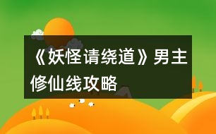 《妖怪請繞道》男主修仙線攻略