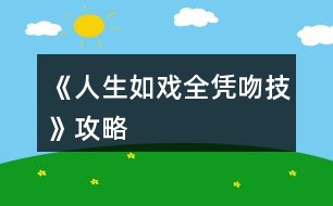 《人生如戲全憑吻技》攻略