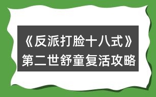 《反派打臉十八式》第二世舒童復(fù)活攻略