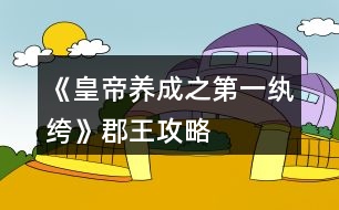 《皇帝養(yǎng)成之第一紈绔》郡王攻略