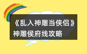 《亂入神雕當俠侶》神雕侯府線攻略