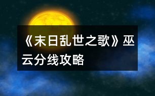 《末日亂世之歌》巫云分線攻略