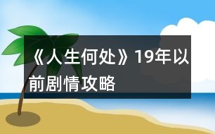 《人生何處》19年以前劇情攻略