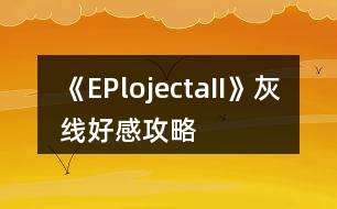 《EPlojectaII》灰線好感攻略