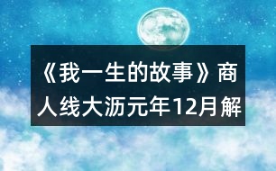 《我一生的故事》商人線大瀝元年12月解救女孩劇情攻略