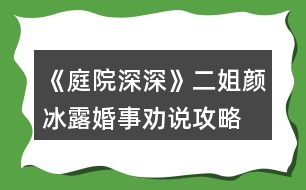 《庭院深深》二姐顏冰露婚事勸說攻略