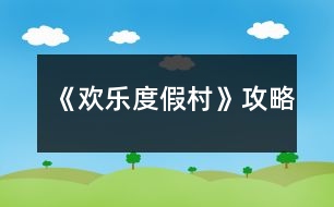 《歡樂(lè)度假村》攻略