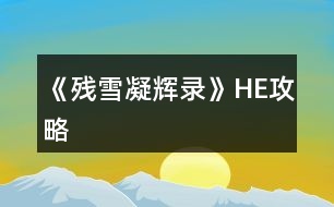 《殘雪凝輝錄》HE攻略