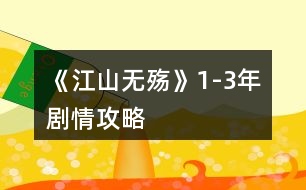 《江山無(wú)殤》1-3年劇情攻略