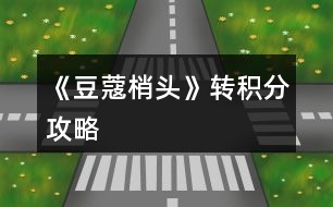 《豆蔻梢頭》轉(zhuǎn)積分攻略