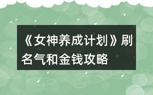 《女神養(yǎng)成計劃》刷名氣和金錢攻略