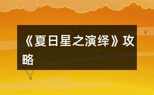 《夏日星之演繹》攻略