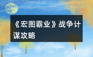 《宏圖霸業(yè)》戰(zhàn)爭計謀攻略