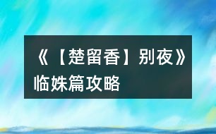 《【楚留香】別夜》臨姝篇攻略