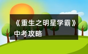 《重生之明星學霸》中考攻略