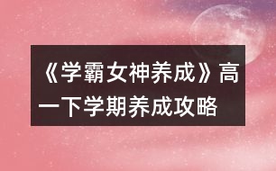 《學霸女神養(yǎng)成》高一下學期養(yǎng)成攻略