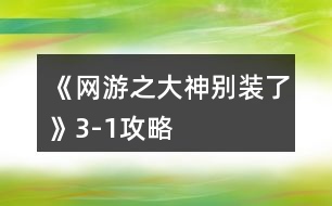 《網(wǎng)游之大神別裝了》3-1攻略