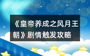 《皇帝養(yǎng)成之風月王朝》劇情觸發(fā)攻略