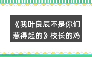 《我葉良辰不是你們?nèi)堑闷鸬摹沸ｉL(zhǎng)的雞腿味兒奧利奧（利良）攻略